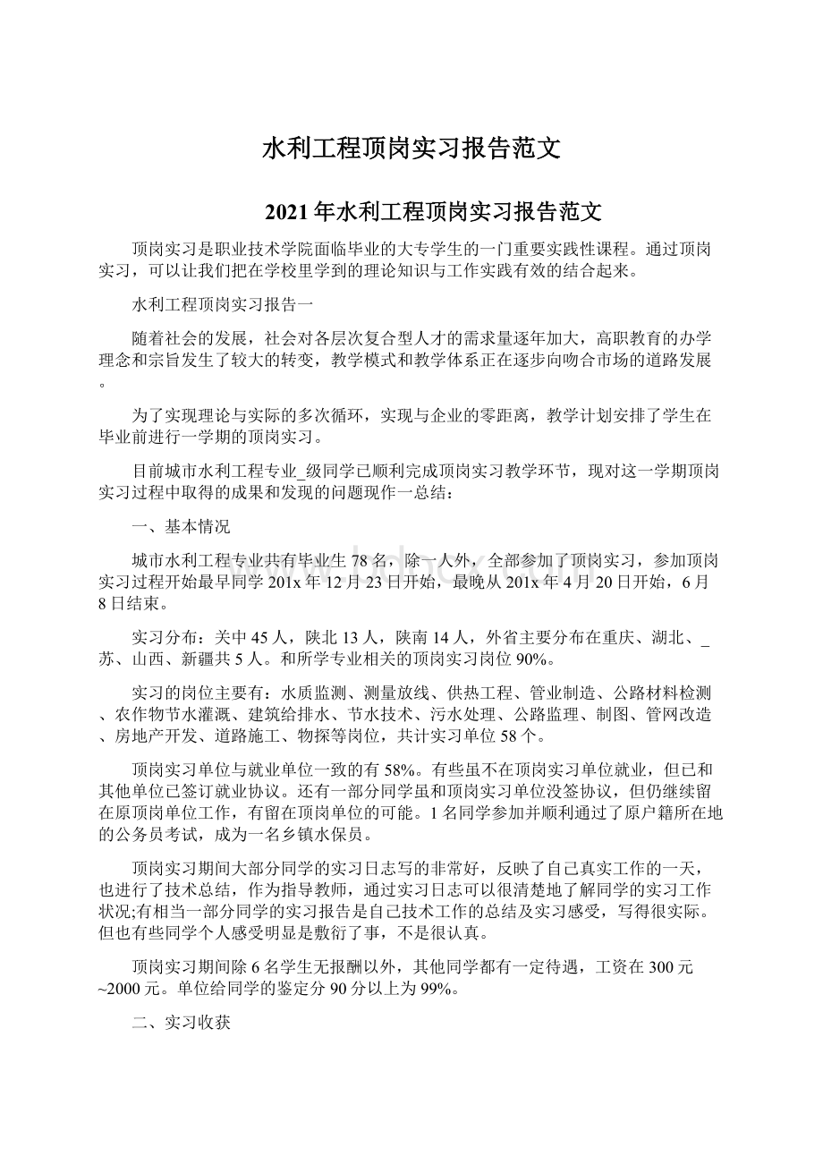 水利工程顶岗实习报告范文.docx_第1页