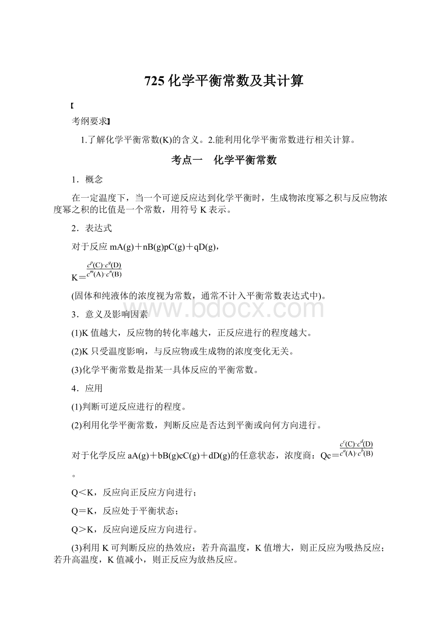 725化学平衡常数及其计算Word文件下载.docx