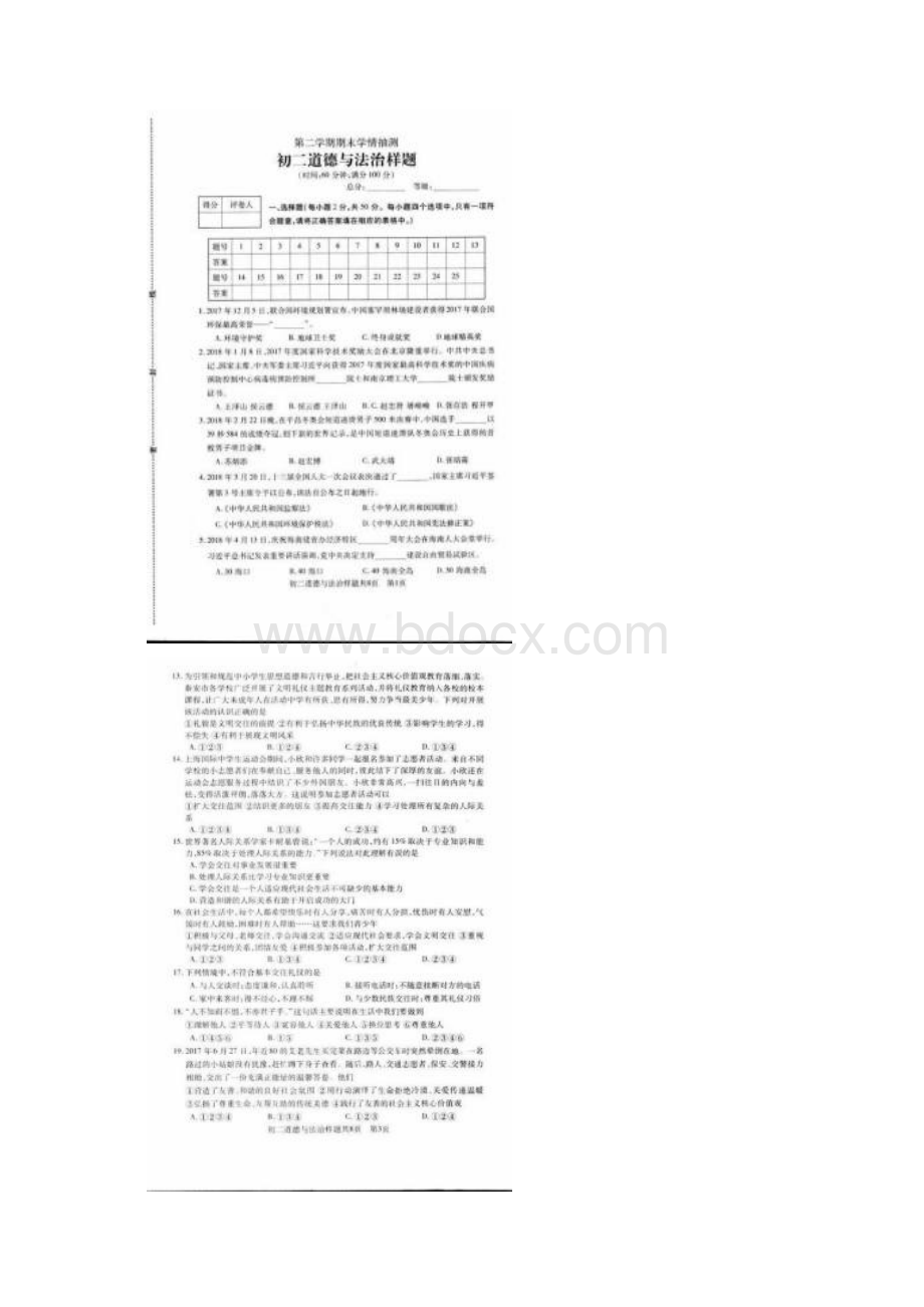 山东省泰安市泰山区学年七年级政治下学期期末质量检测名师精编试题扫描版鲁教版五四制.docx_第2页