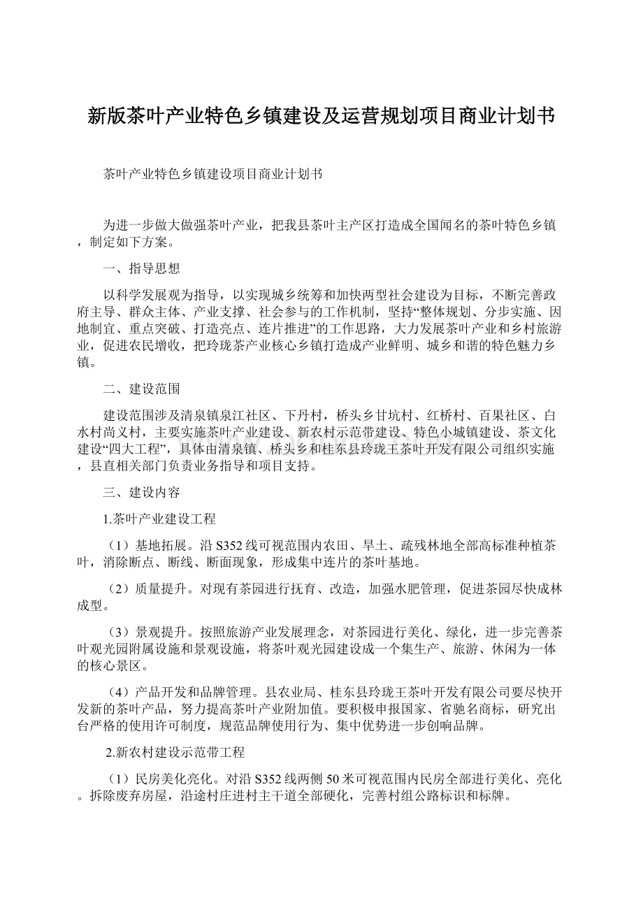 新版茶叶产业特色乡镇建设及运营规划项目商业计划书Word文档下载推荐.docx