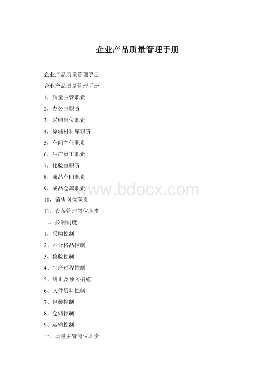 企业产品质量管理手册.docx_第1页