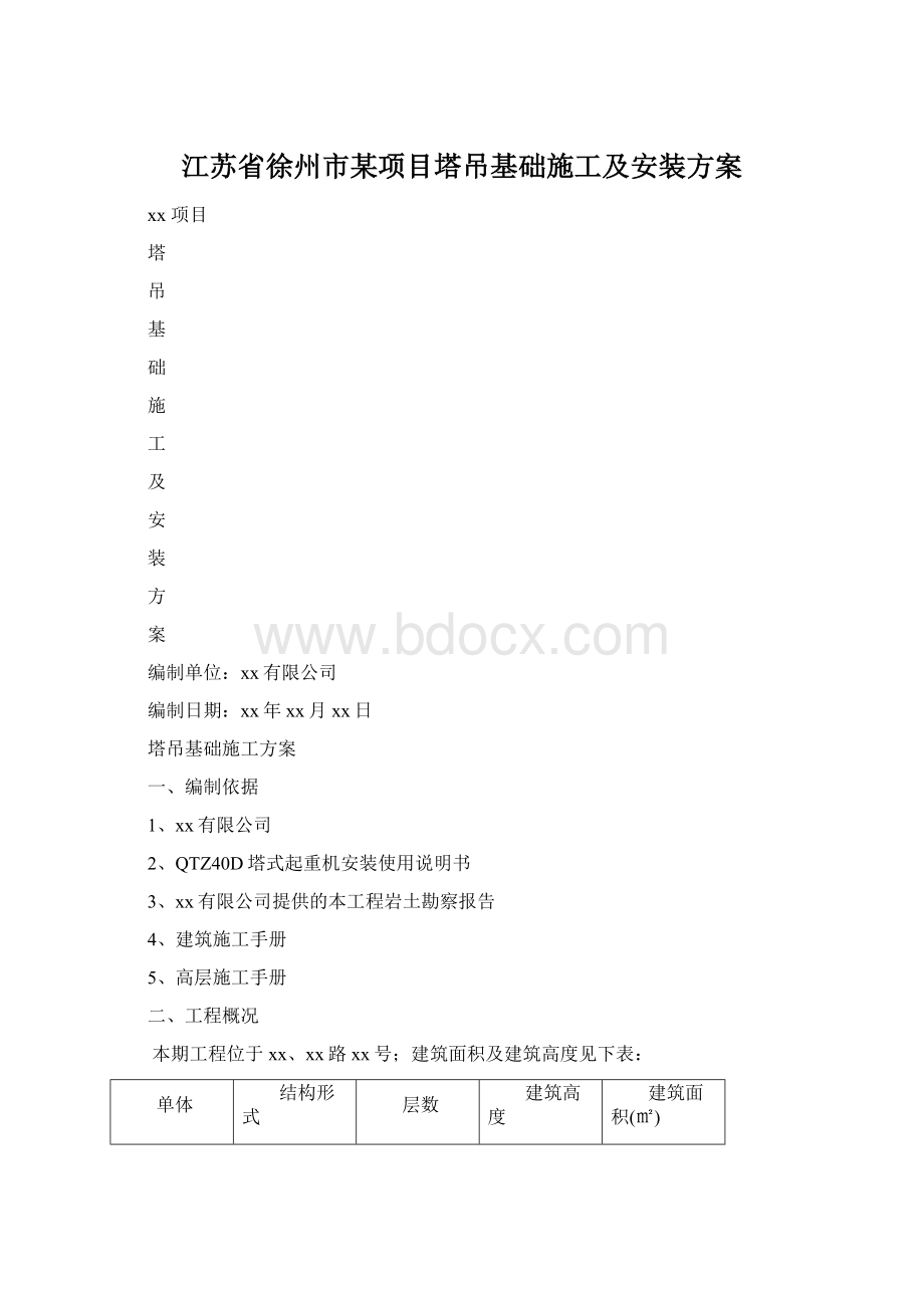 江苏省徐州市某项目塔吊基础施工及安装方案.docx