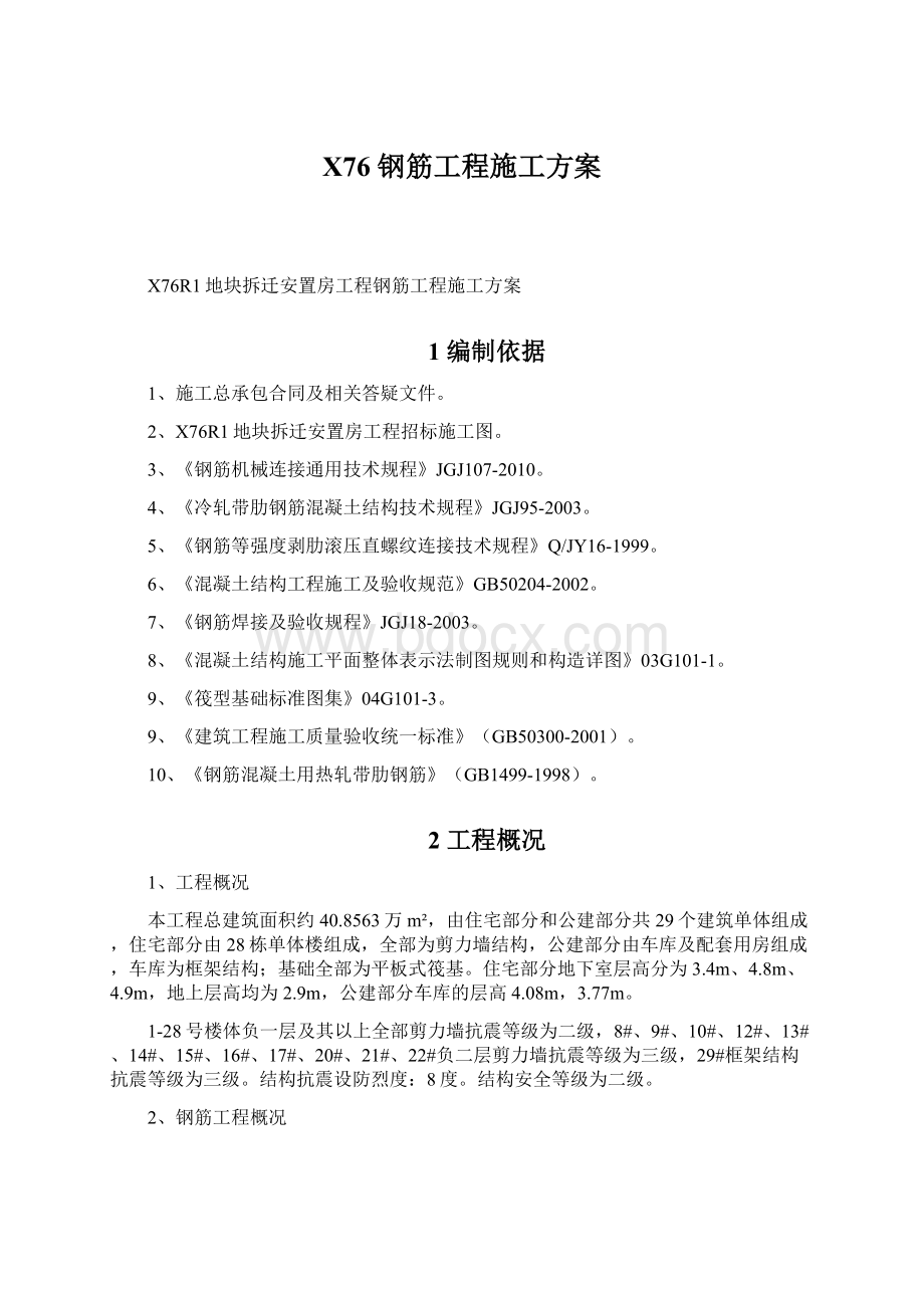 X76 钢筋工程施工方案.docx_第1页