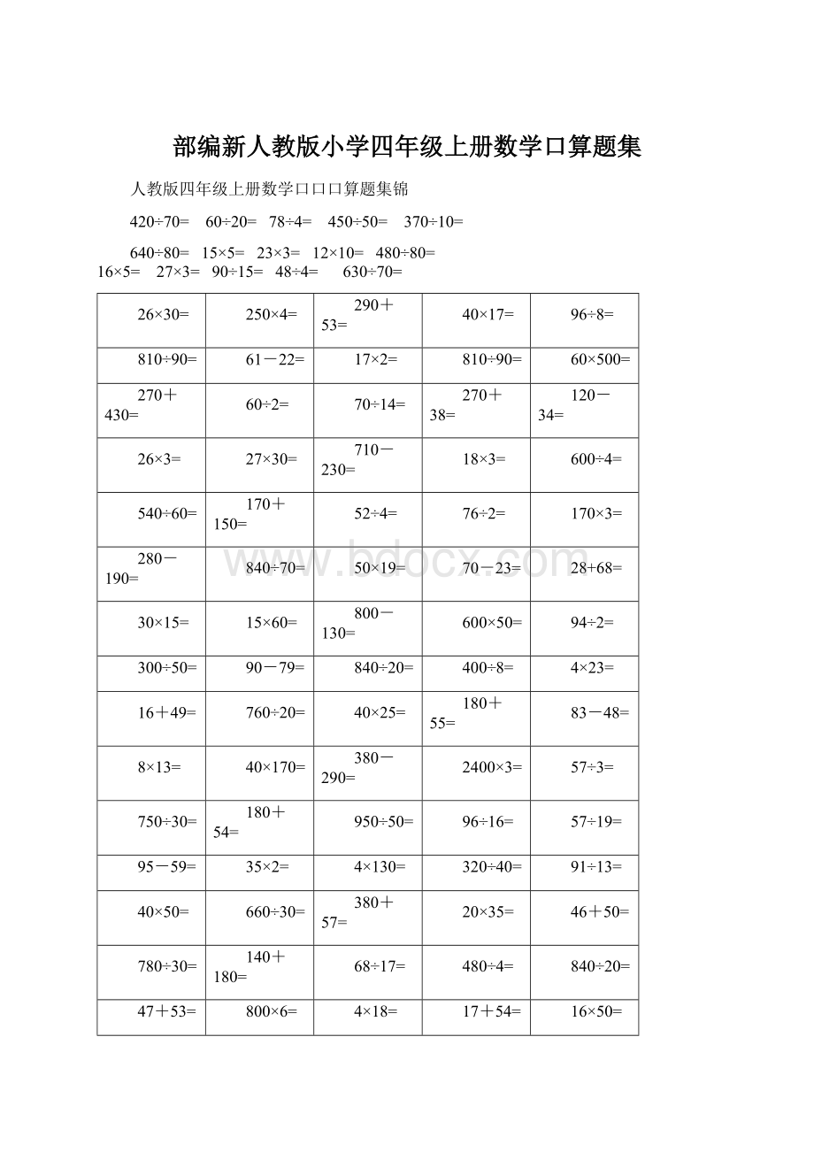 部编新人教版小学四年级上册数学口算题集Word文档格式.docx_第1页