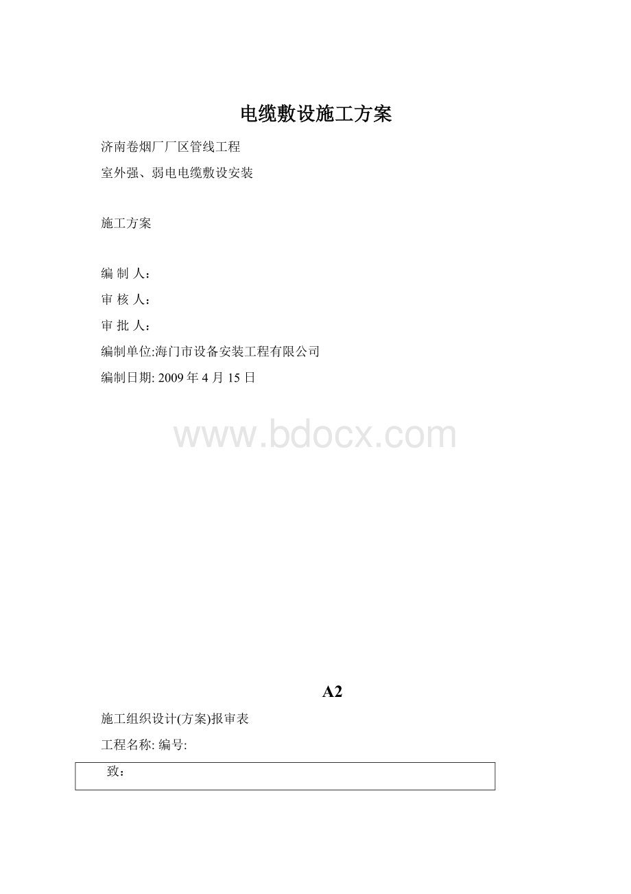 电缆敷设施工方案Word文件下载.docx_第1页