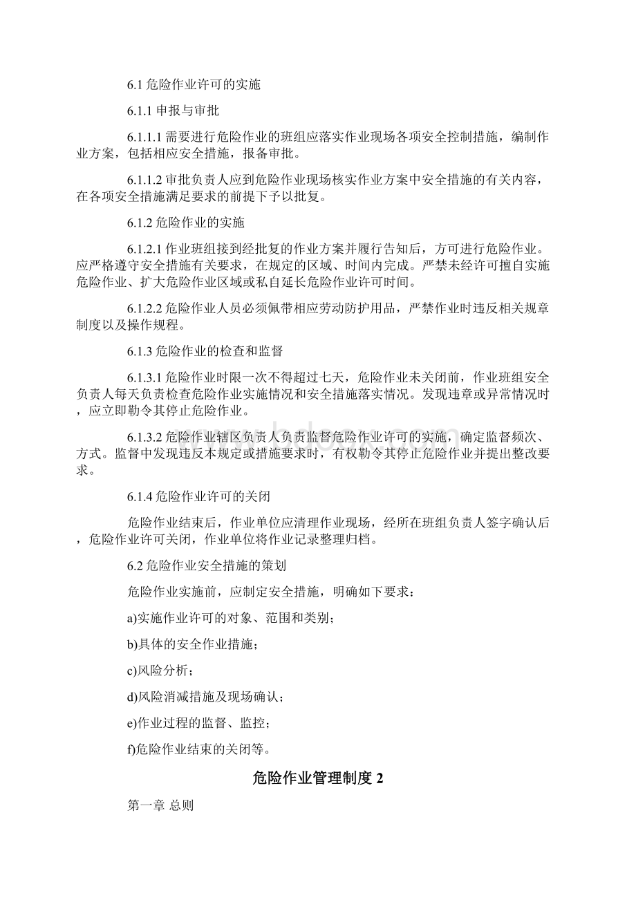 危险作业管理制度6篇Word格式文档下载.docx_第2页