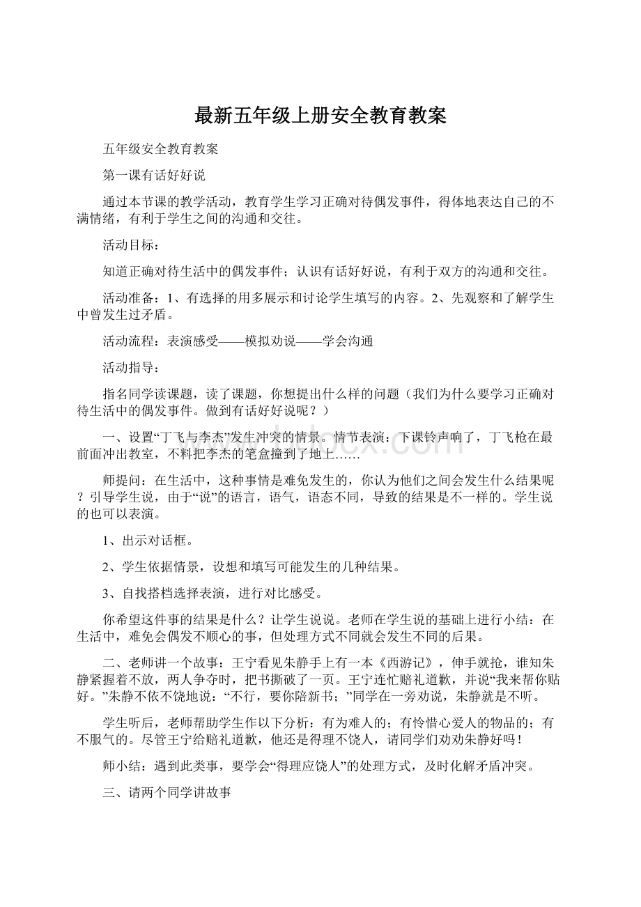 最新五年级上册安全教育教案文档格式.docx