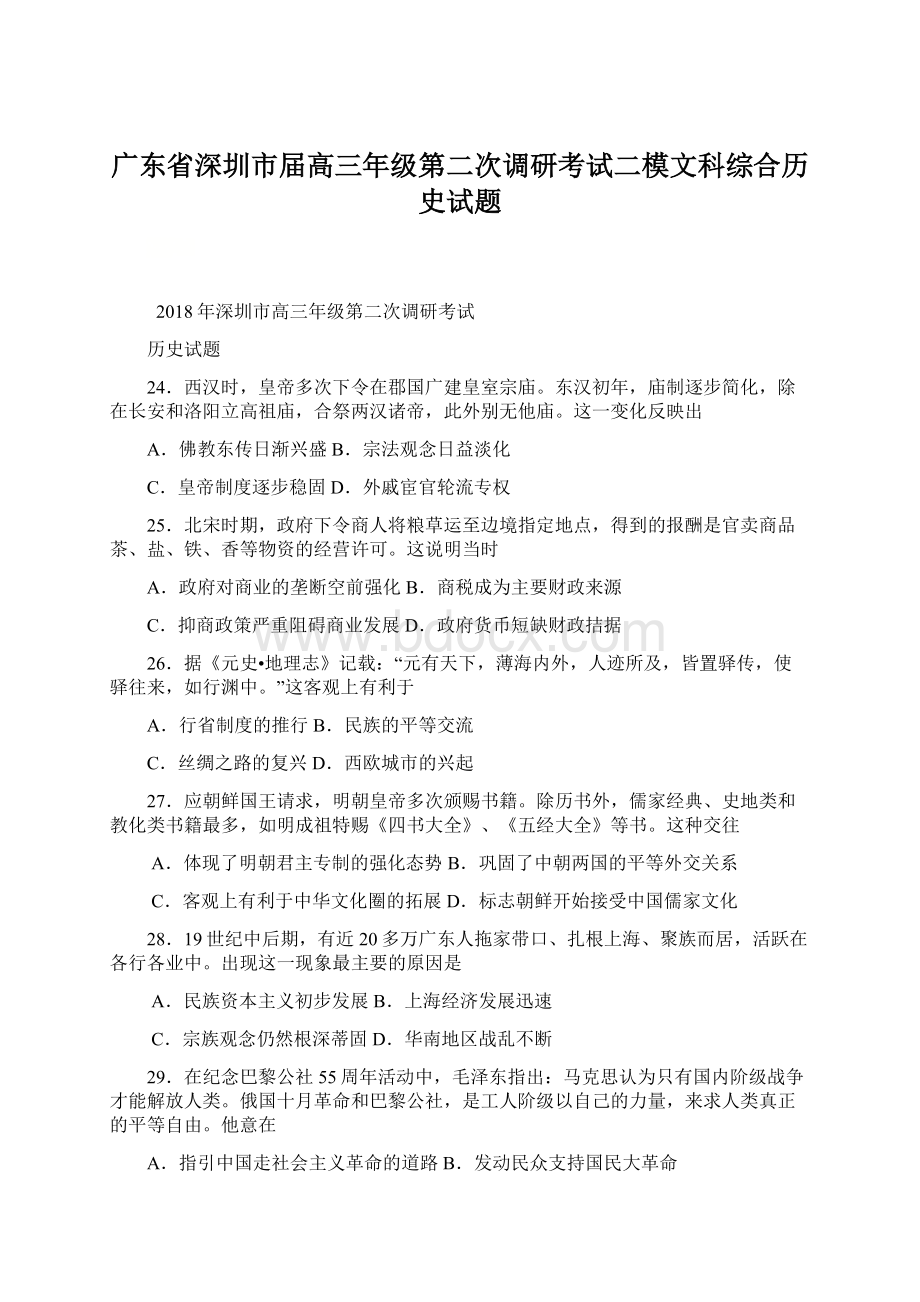 广东省深圳市届高三年级第二次调研考试二模文科综合历史试题Word文档格式.docx_第1页