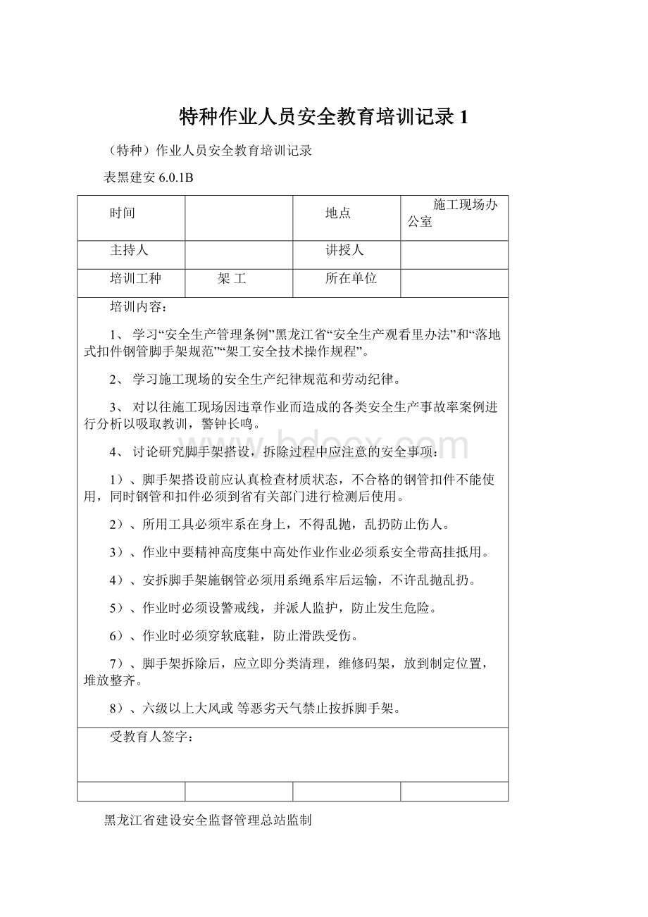 特种作业人员安全教育培训记录1Word文档下载推荐.docx