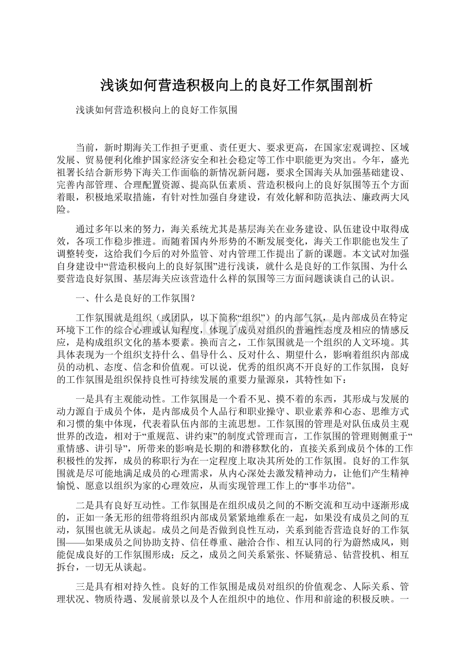 浅谈如何营造积极向上的良好工作氛围剖析Word文件下载.docx_第1页