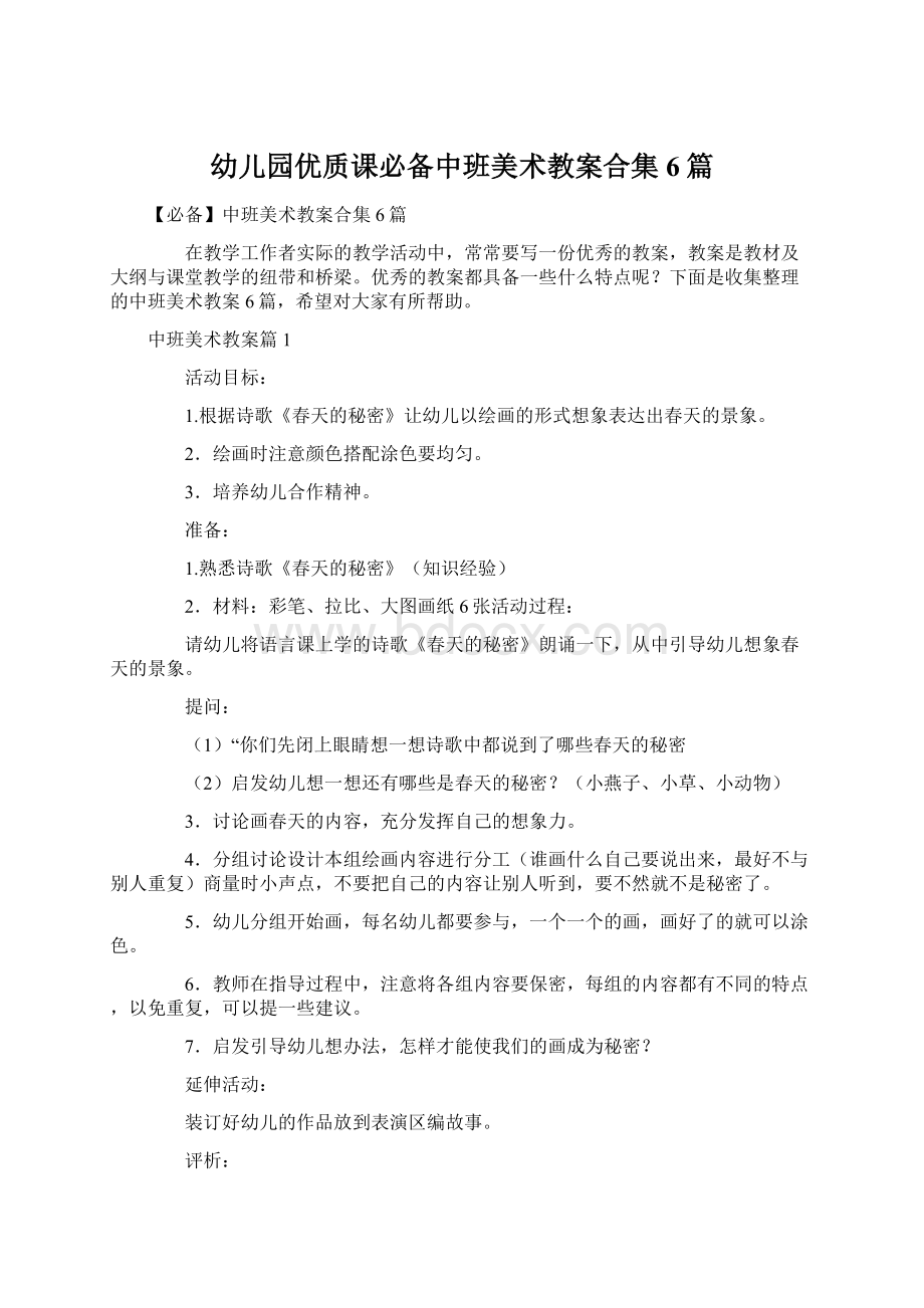 幼儿园优质课必备中班美术教案合集6篇文档格式.docx_第1页