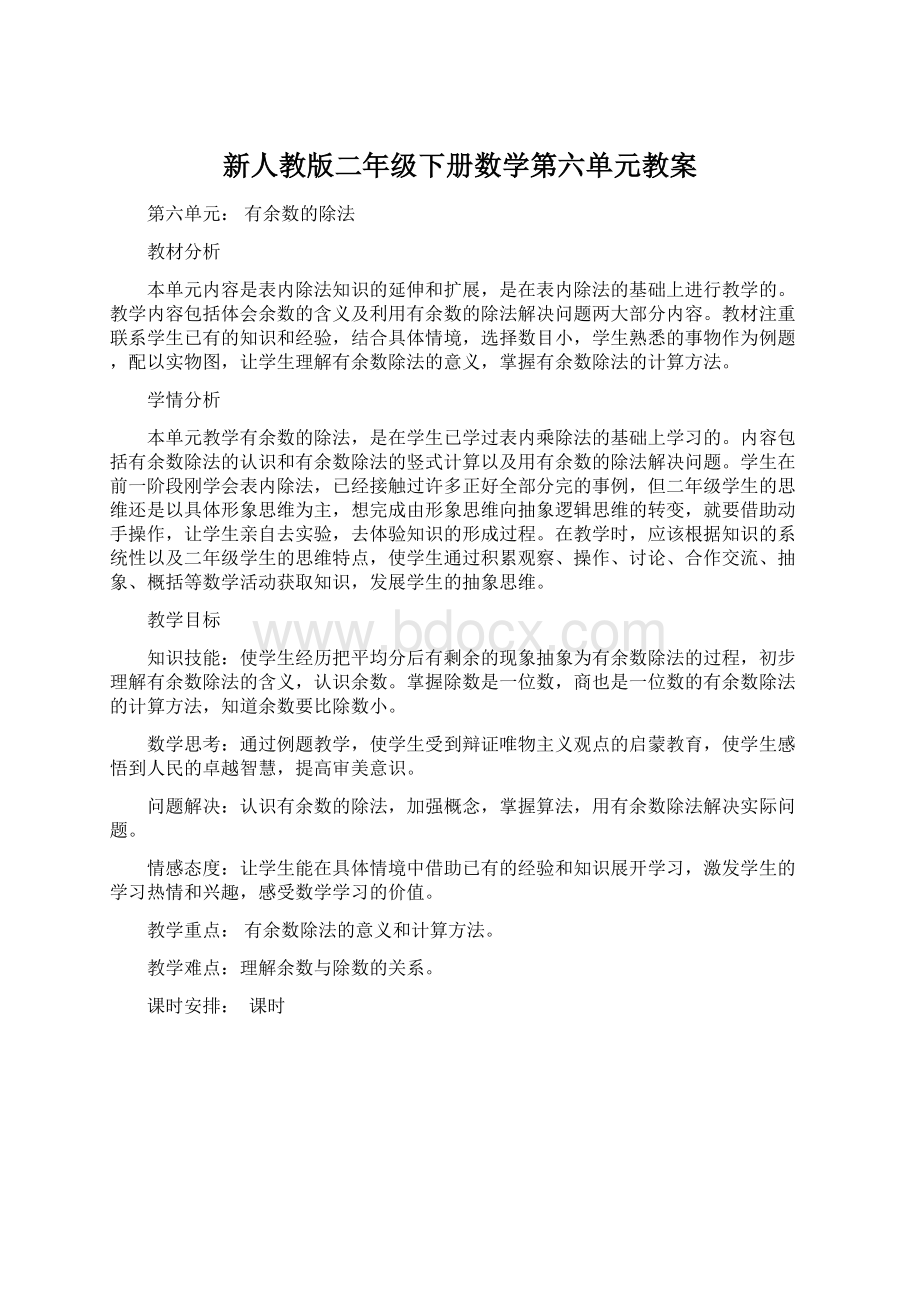 新人教版二年级下册数学第六单元教案Word格式.docx_第1页