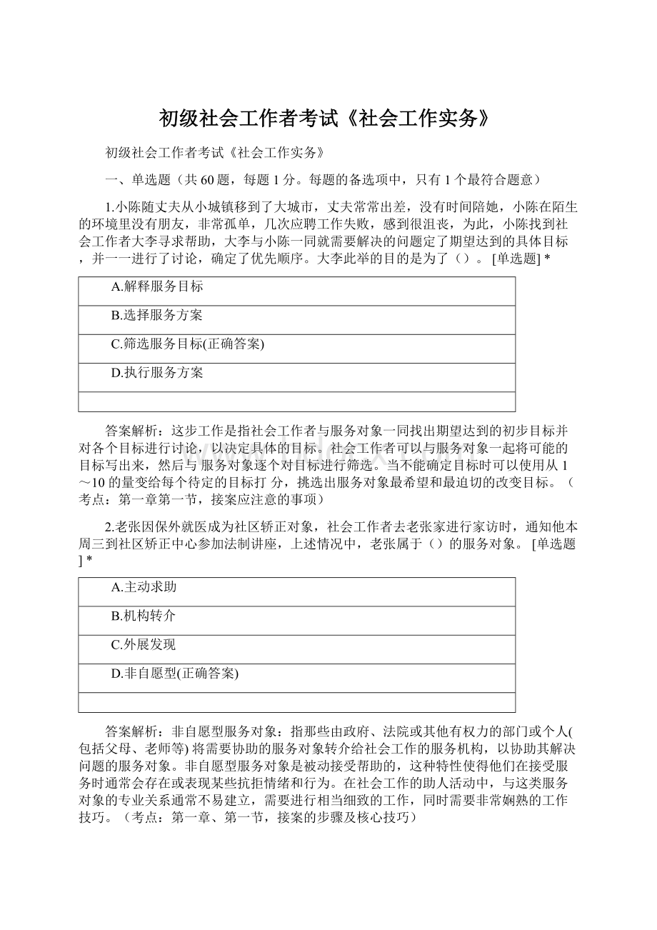 初级社会工作者考试《社会工作实务》.docx_第1页