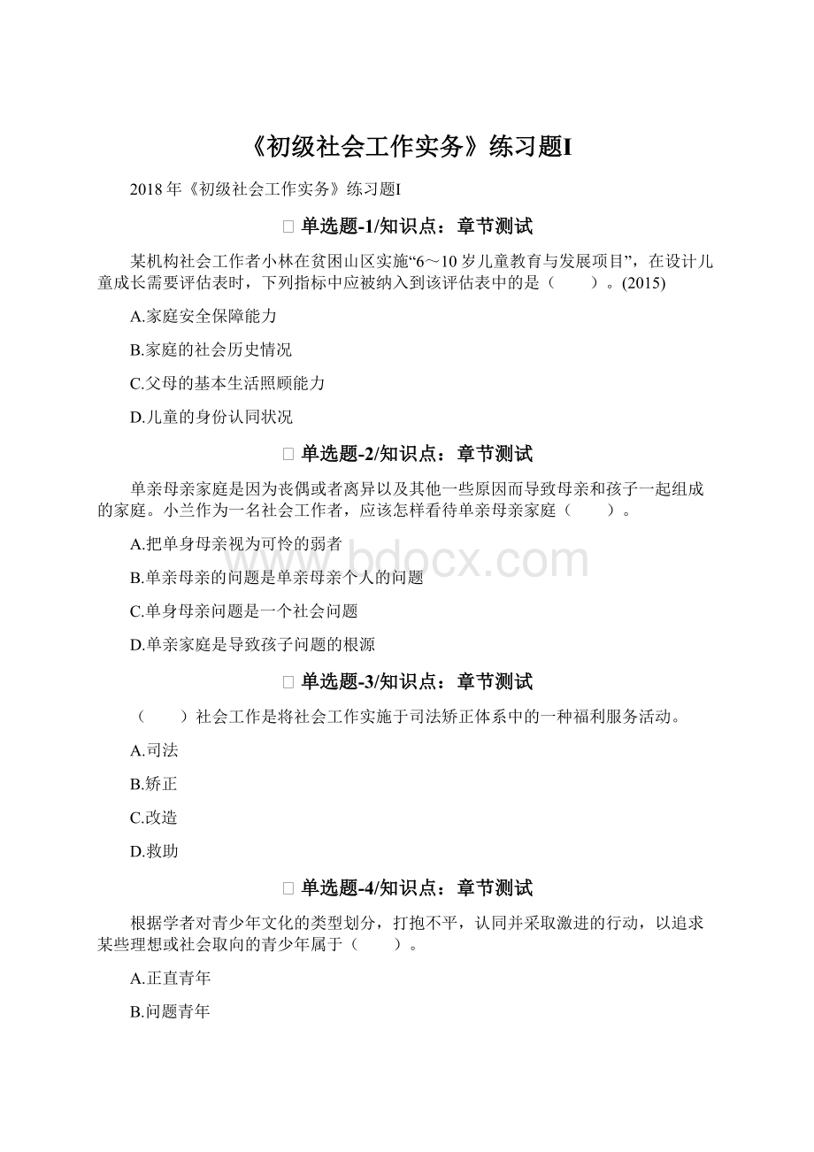 《初级社会工作实务》练习题Ⅰ.docx_第1页