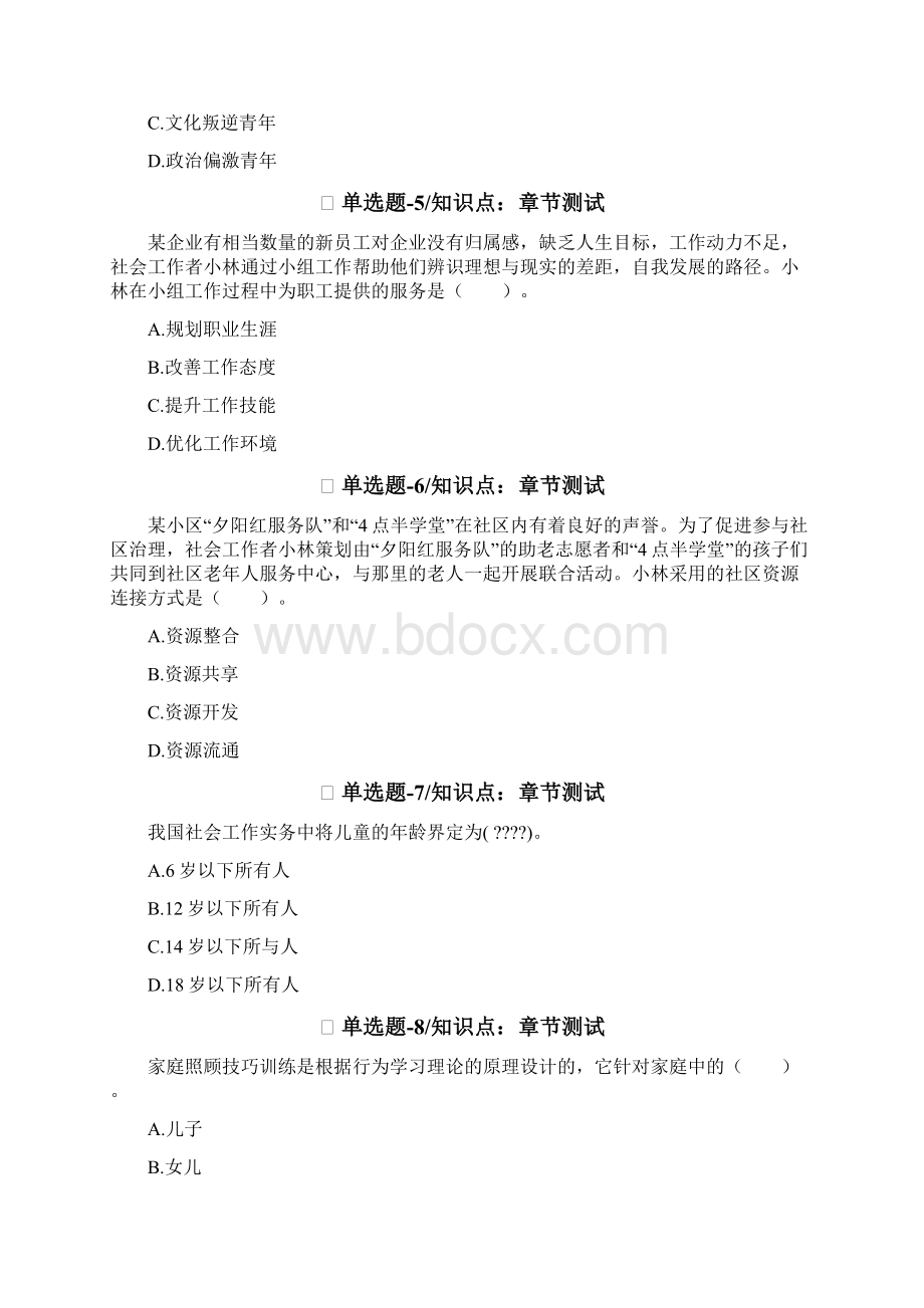 《初级社会工作实务》练习题Ⅰ.docx_第2页