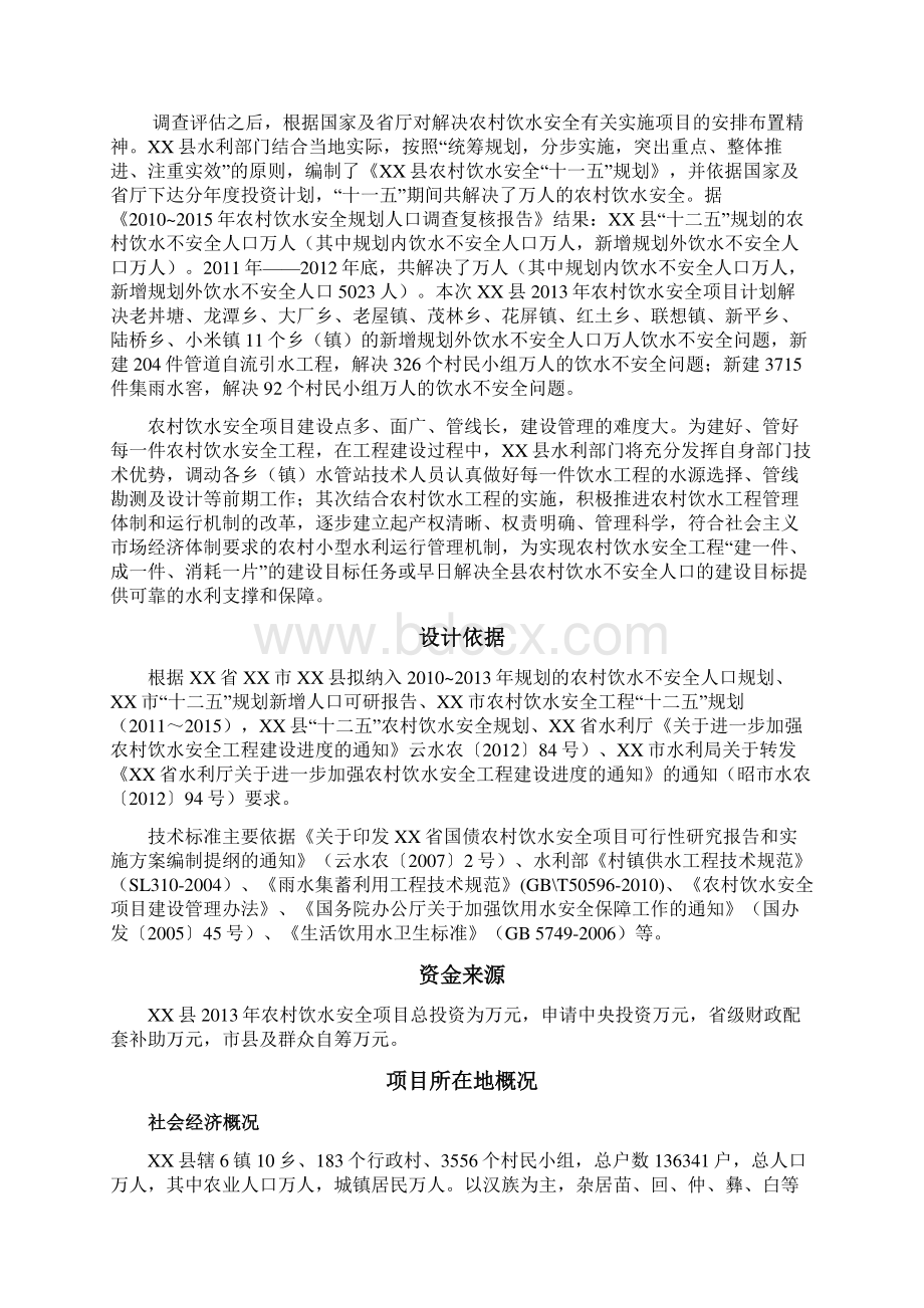 县农村饮水安全项目实施方案文档格式.docx_第3页