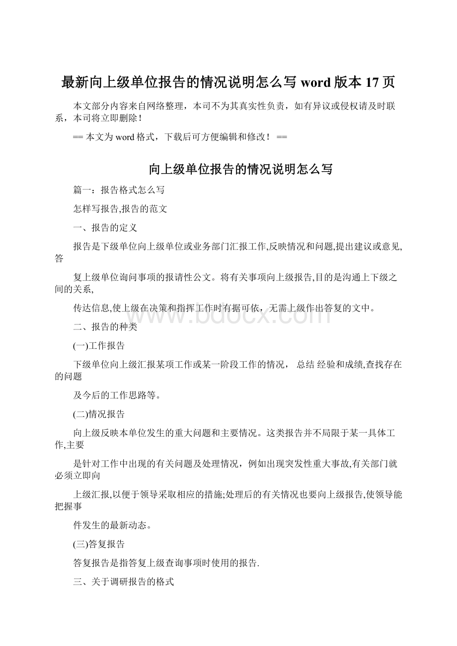 最新向上级单位报告的情况说明怎么写word版本 17页.docx_第1页