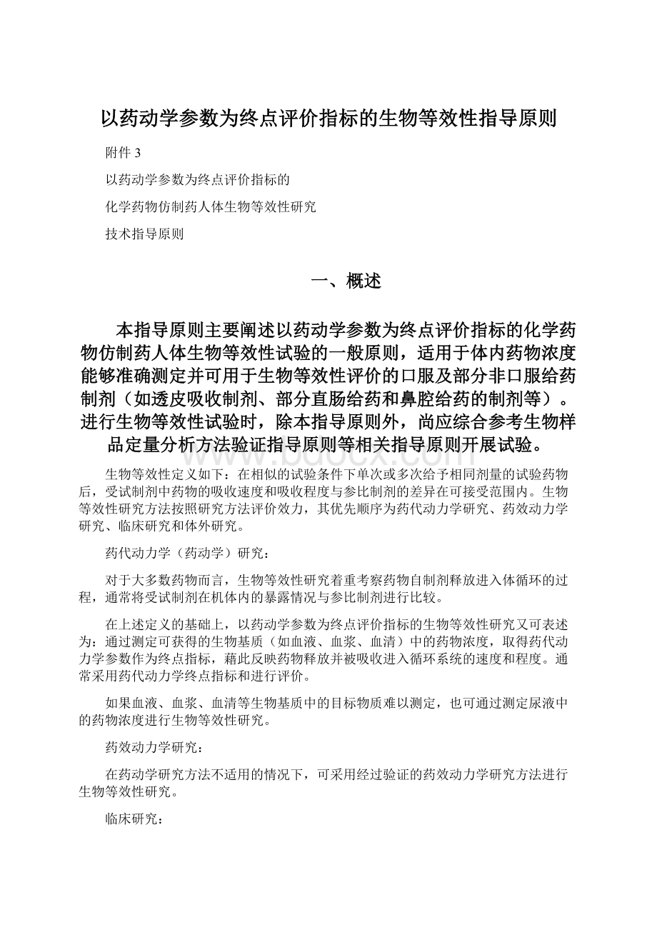 以药动学参数为终点评价指标的生物等效性指导原则.docx