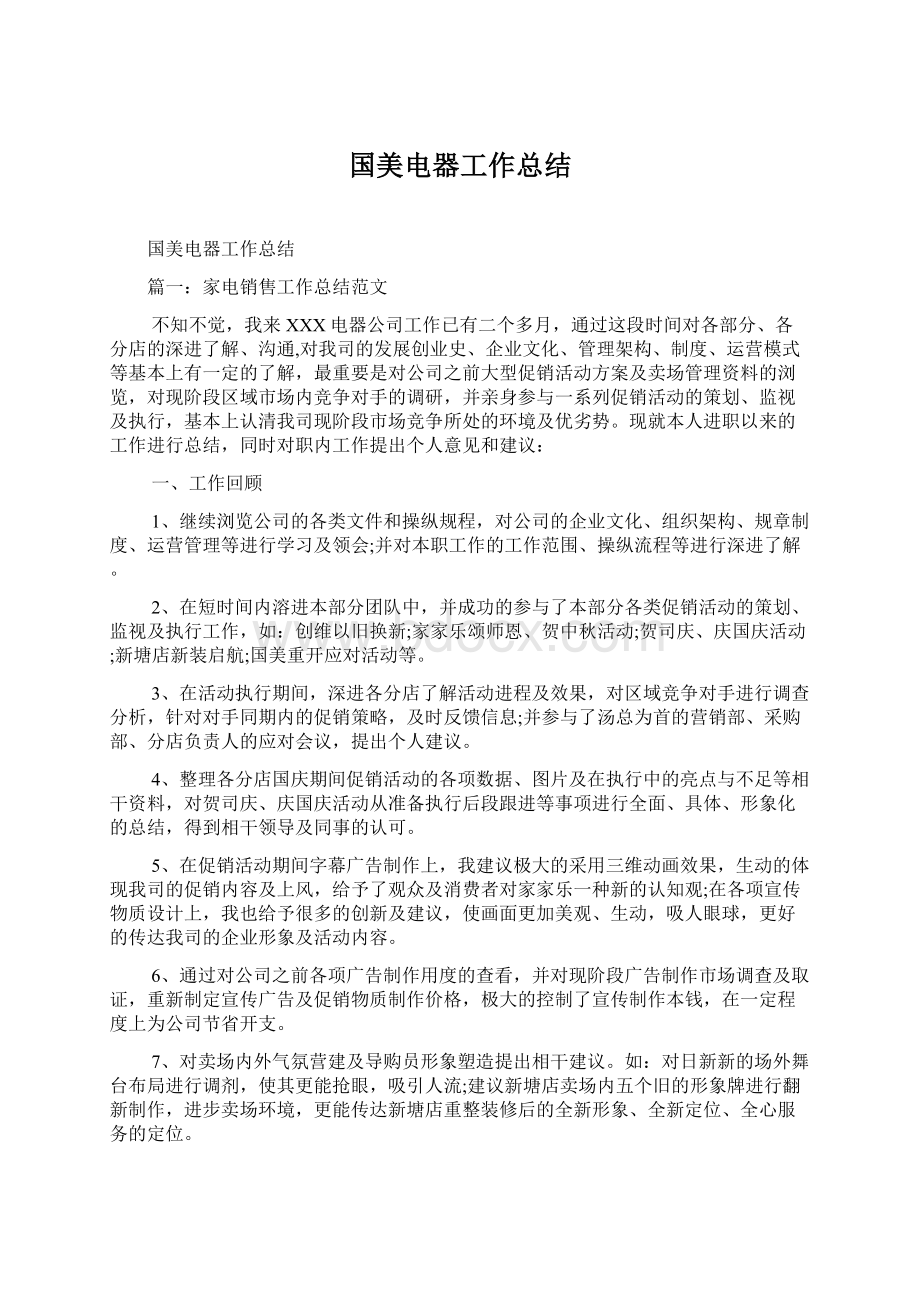 国美电器工作总结.docx