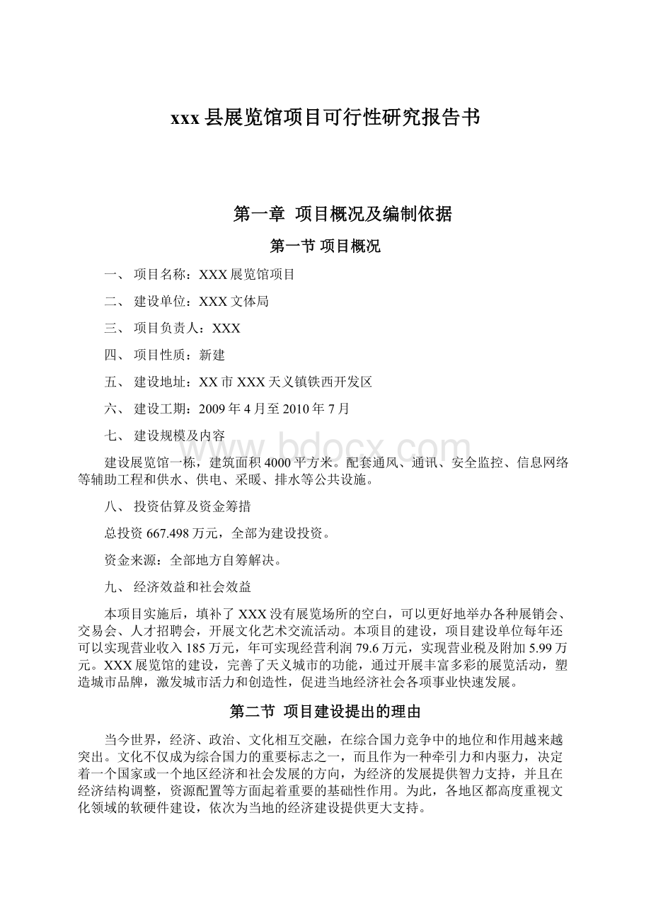 xxx县展览馆项目可行性研究报告书Word文件下载.docx