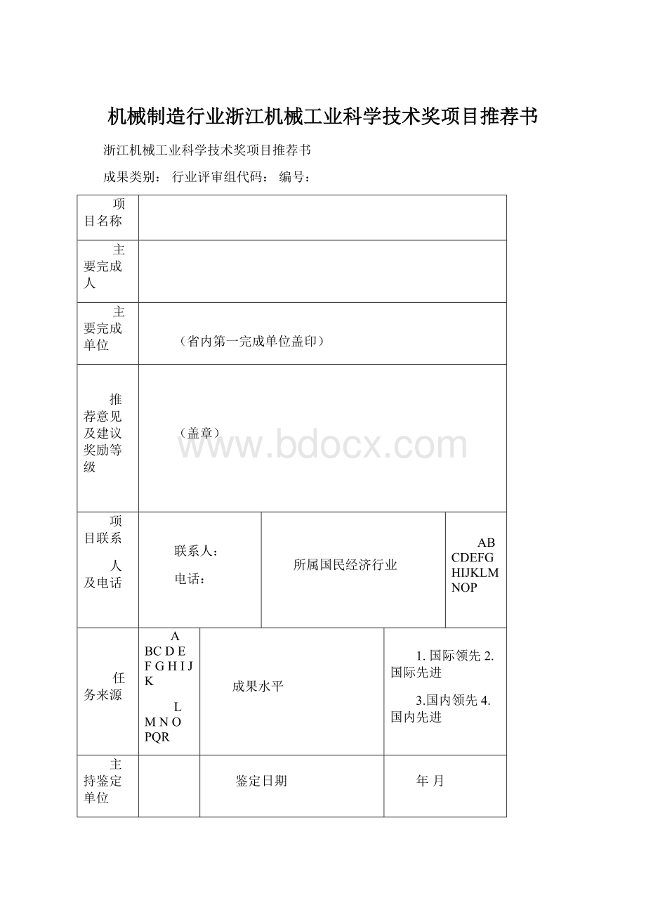 机械制造行业浙江机械工业科学技术奖项目推荐书Word下载.docx_第1页