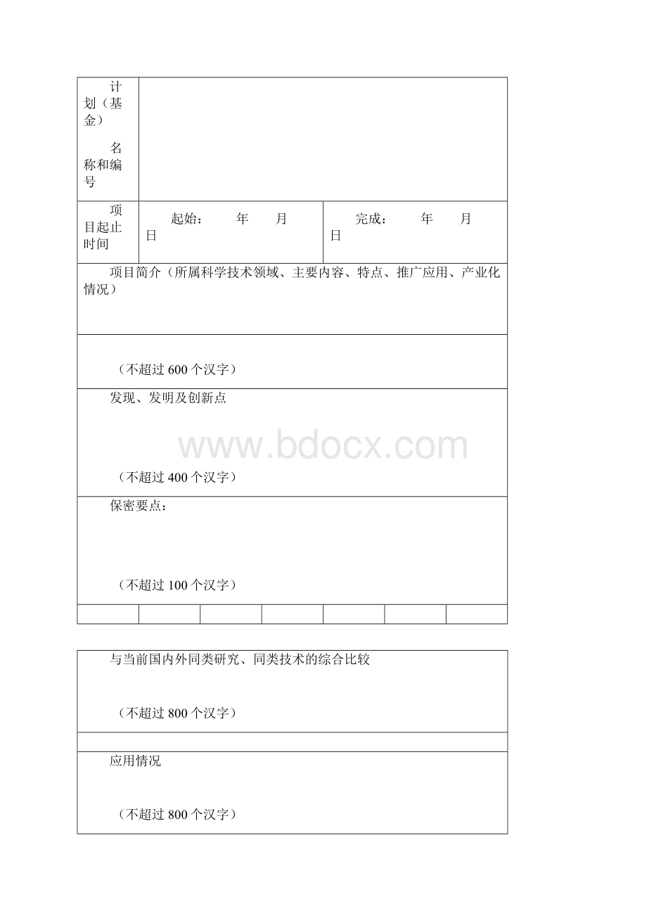 机械制造行业浙江机械工业科学技术奖项目推荐书Word下载.docx_第2页