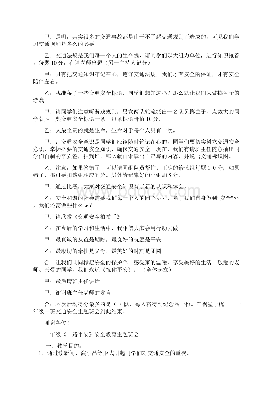 一年级交通安全教育主题班会教案汇编 10篇28页word.docx_第3页