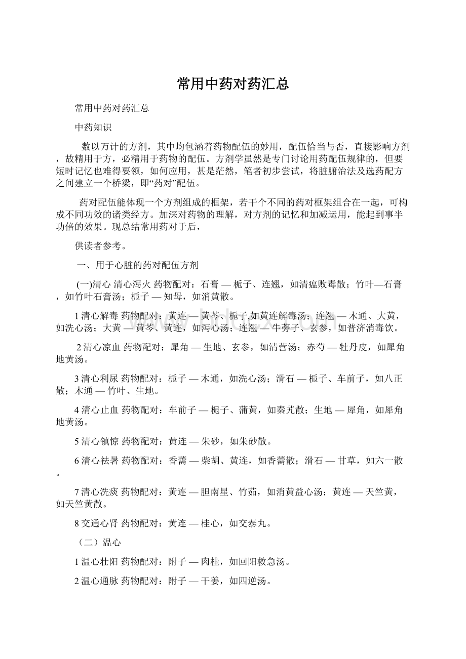 常用中药对药汇总Word格式文档下载.docx_第1页