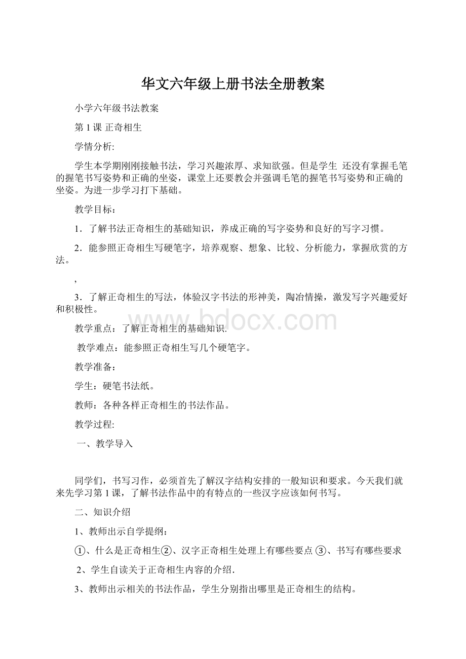 华文六年级上册书法全册教案.docx