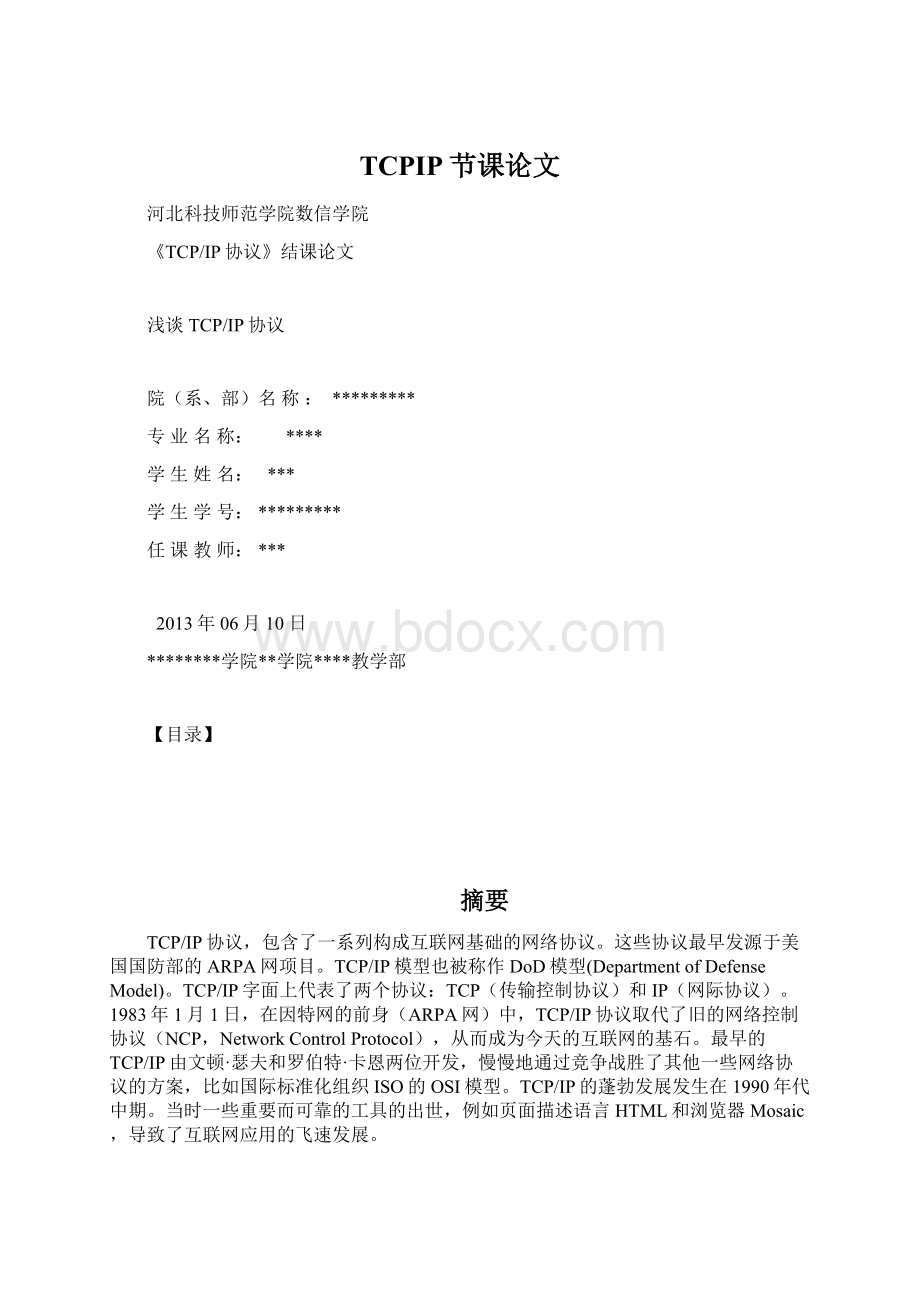 TCPIP节课论文文档格式.docx