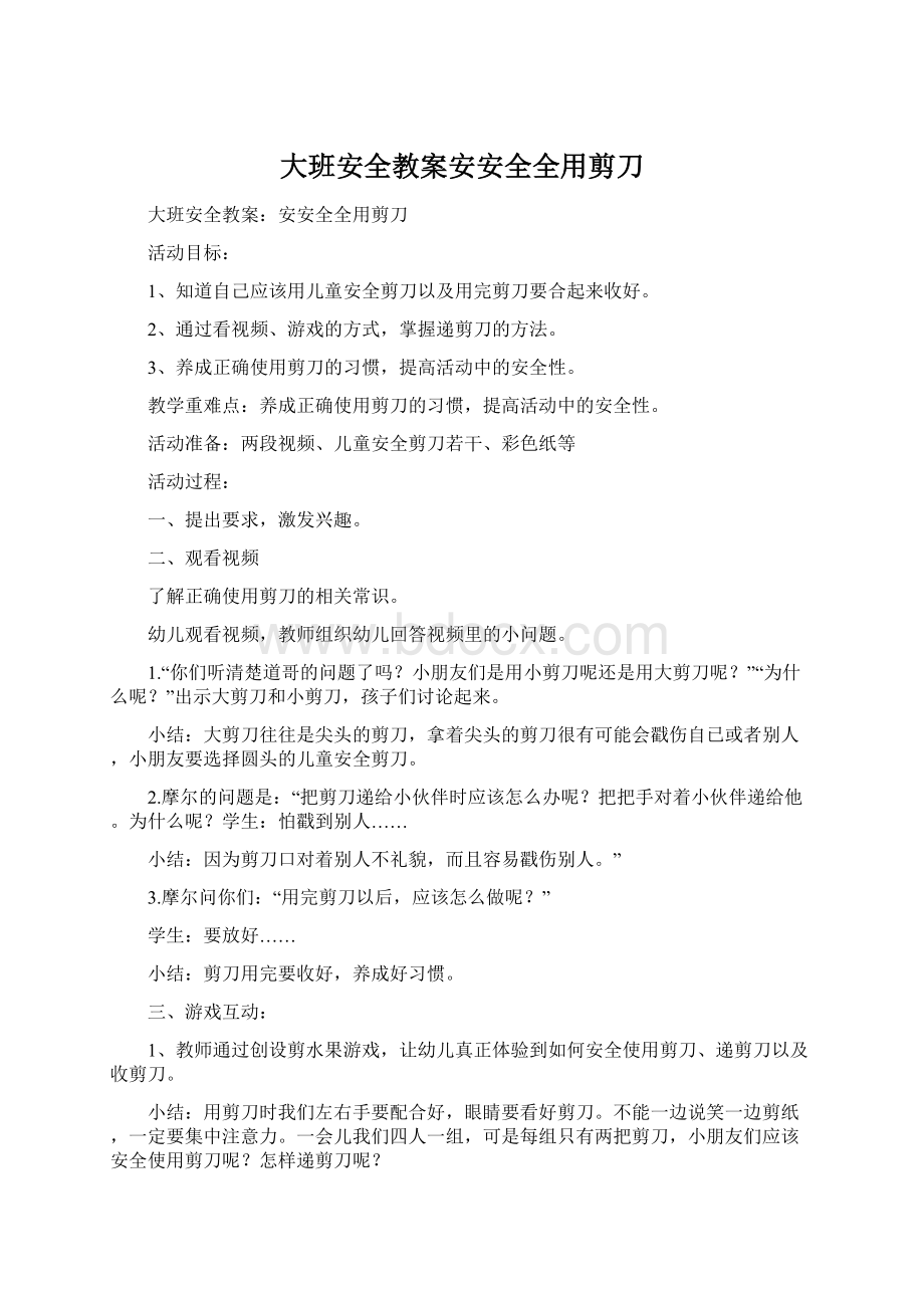 大班安全教案安安全全用剪刀Word文档格式.docx