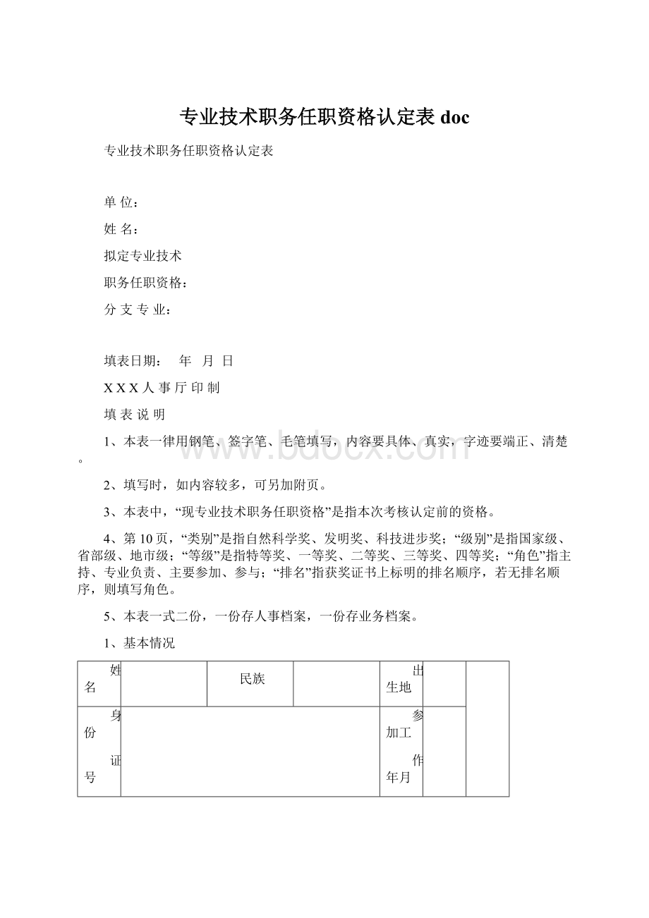 专业技术职务任职资格认定表doc.docx_第1页