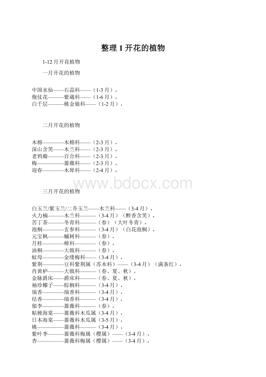 整理1开花的植物Word格式文档下载.docx