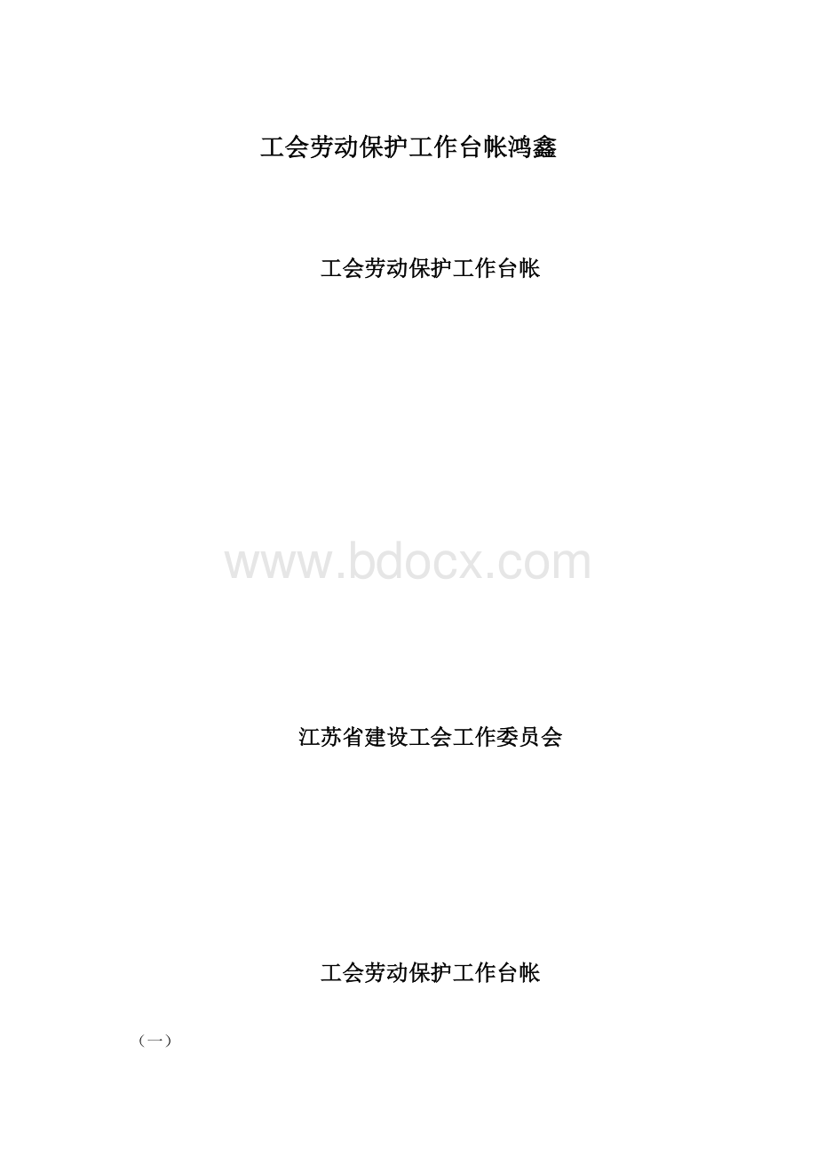 工会劳动保护工作台帐鸿鑫Word文档下载推荐.docx_第1页