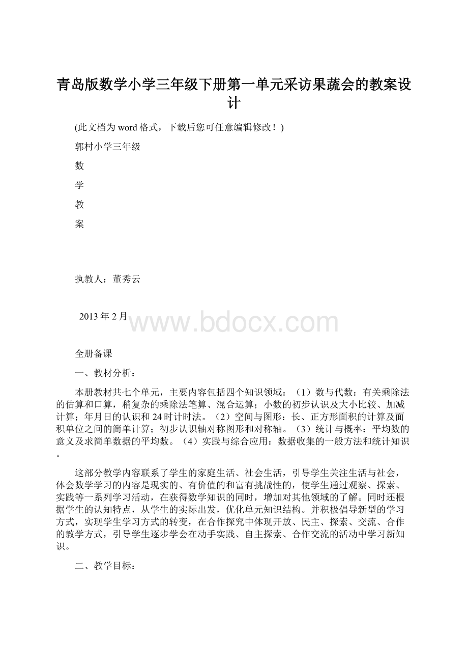 青岛版数学小学三年级下册第一单元采访果蔬会的教案设计.docx_第1页