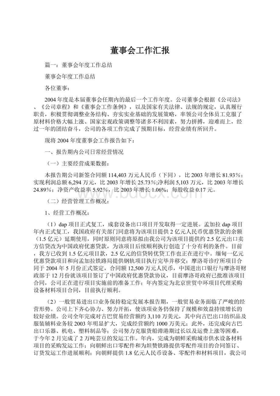 董事会工作汇报Word格式.docx