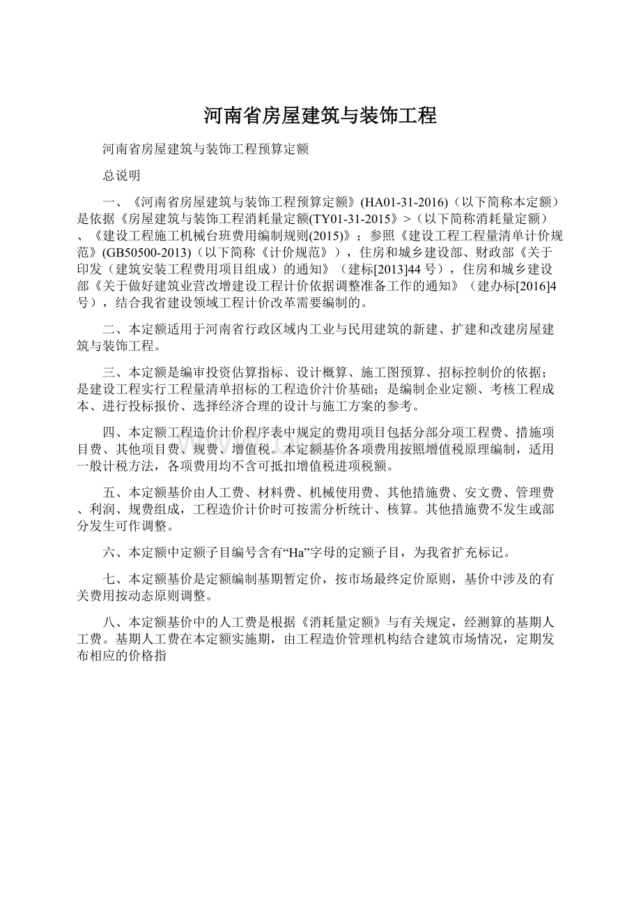 河南省房屋建筑与装饰工程Word下载.docx