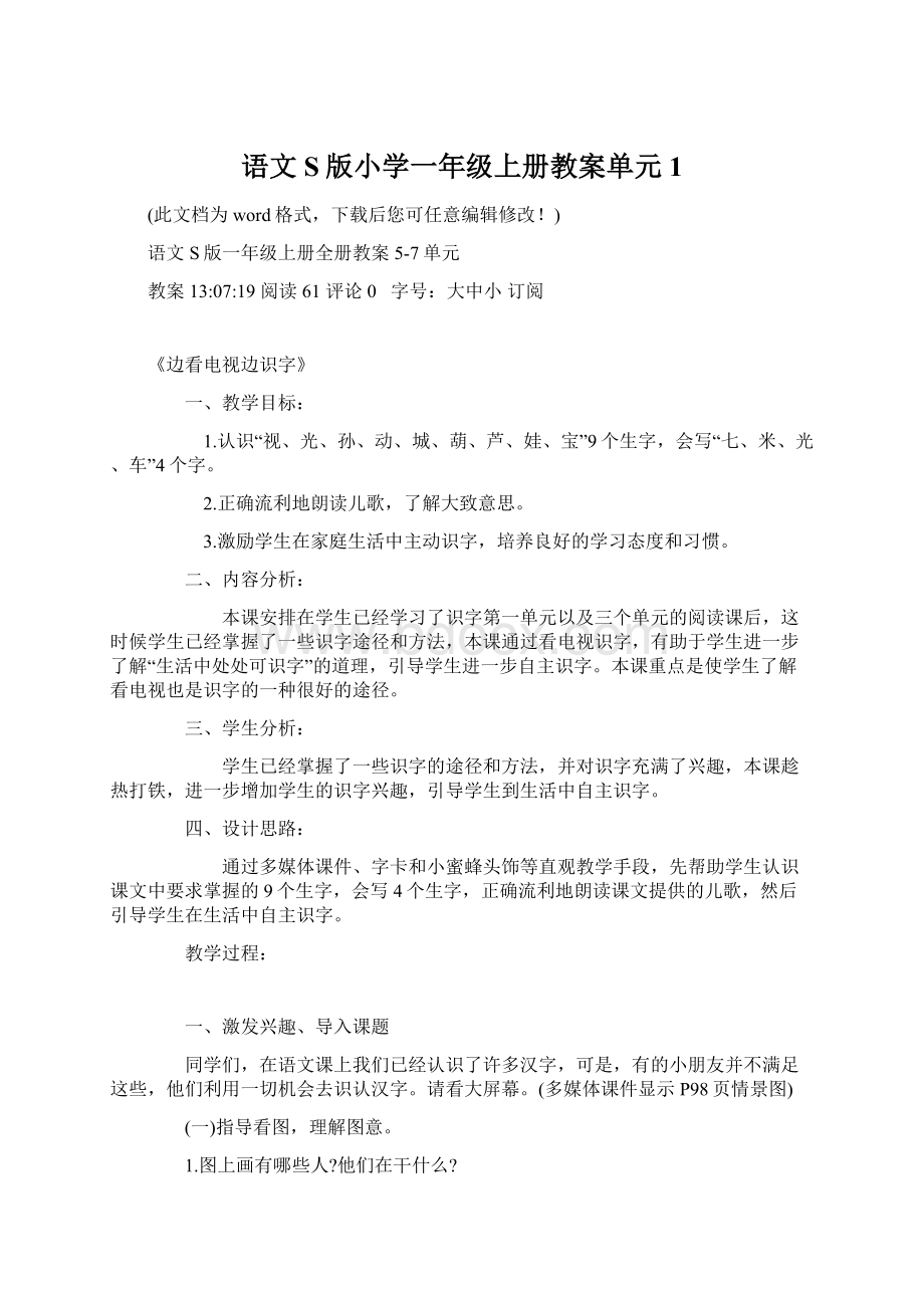 语文S版小学一年级上册教案单元1Word格式.docx