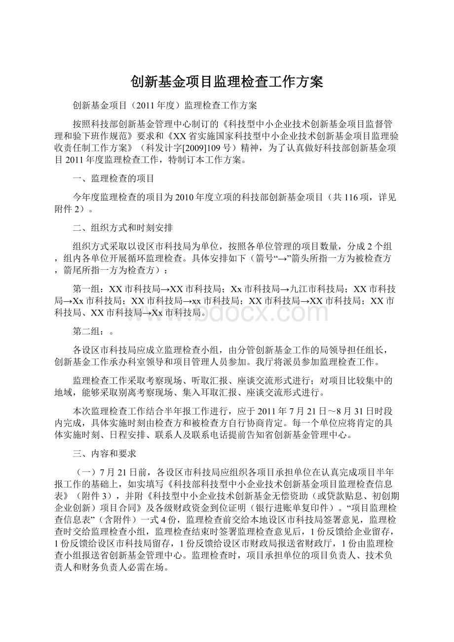 创新基金项目监理检查工作方案文档格式.docx