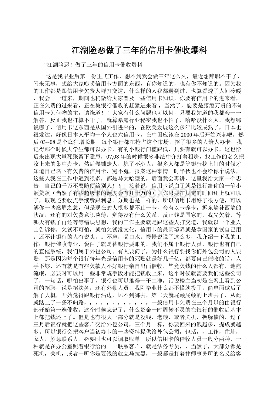 江湖险恶做了三年的信用卡催收爆料.docx_第1页