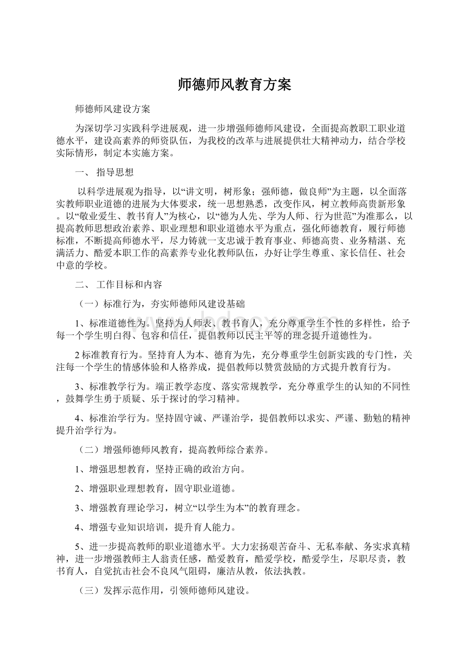 师德师风教育方案.docx_第1页