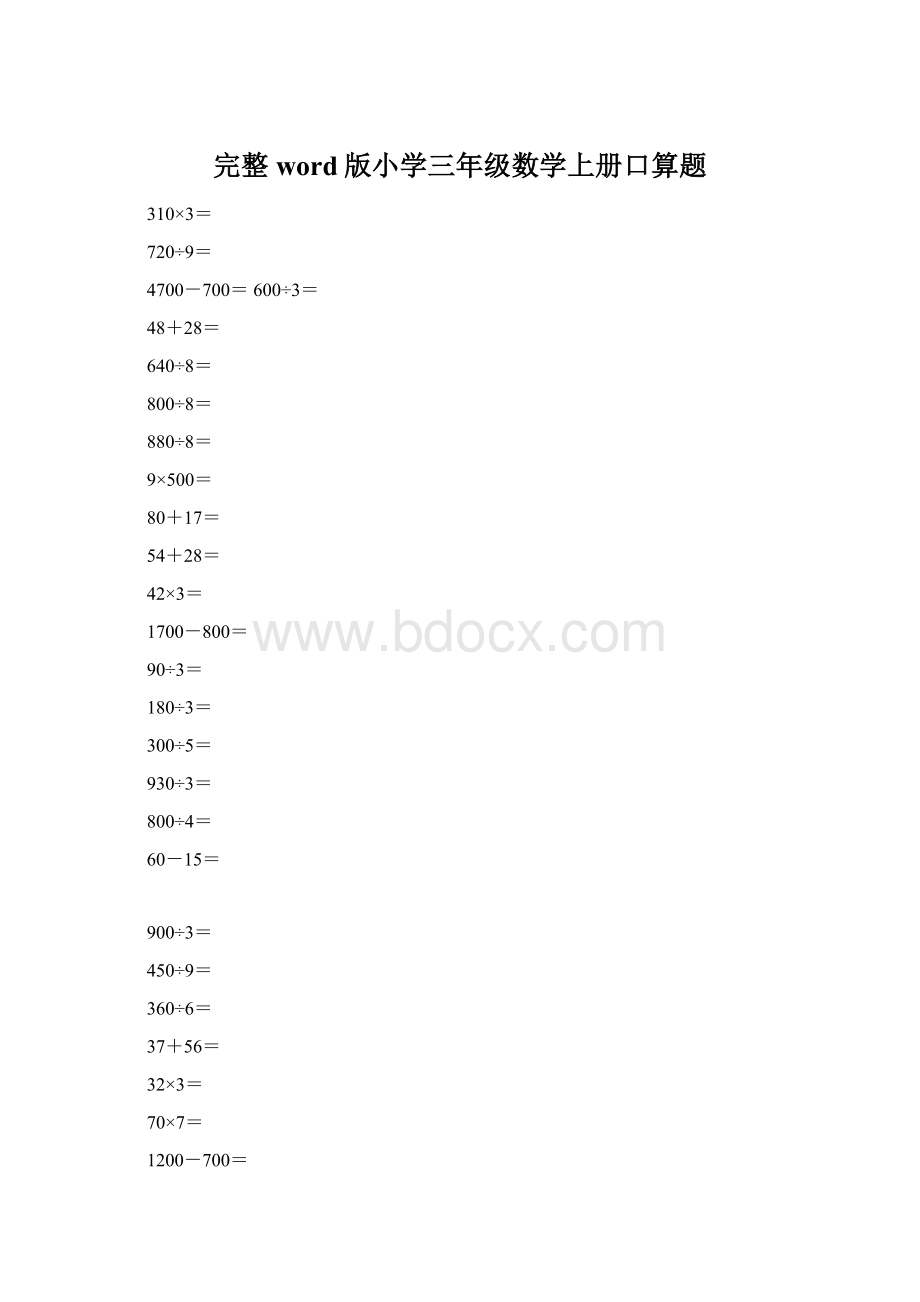 完整word版小学三年级数学上册口算题.docx_第1页