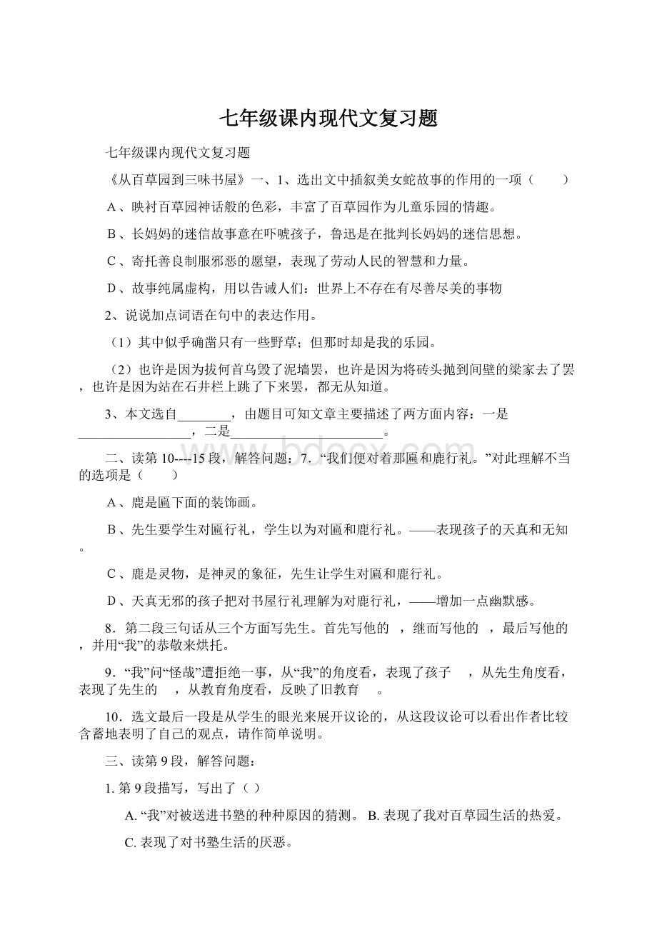 七年级课内现代文复习题Word文件下载.docx