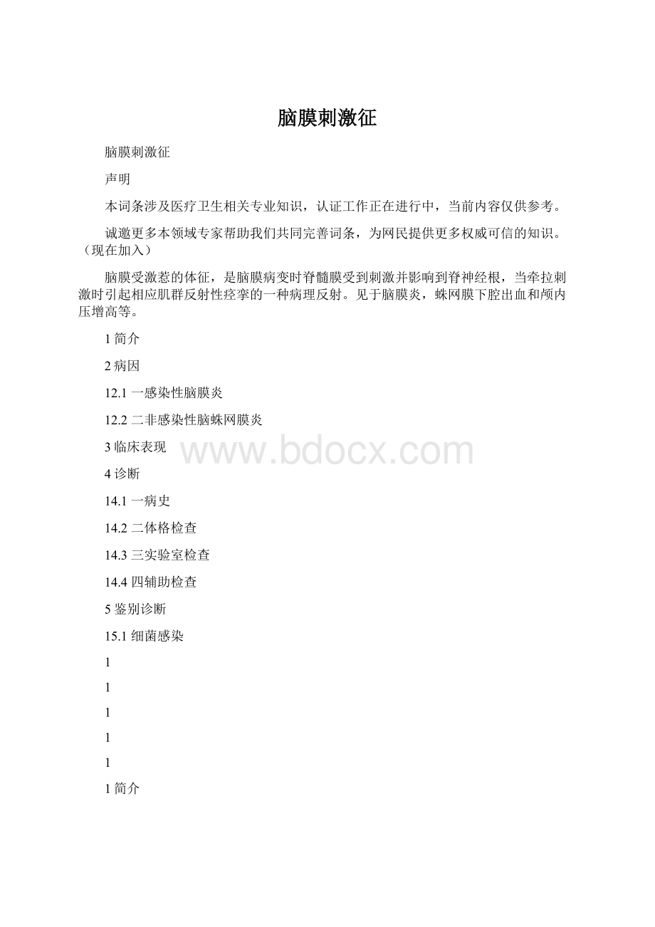 脑膜刺激征.docx