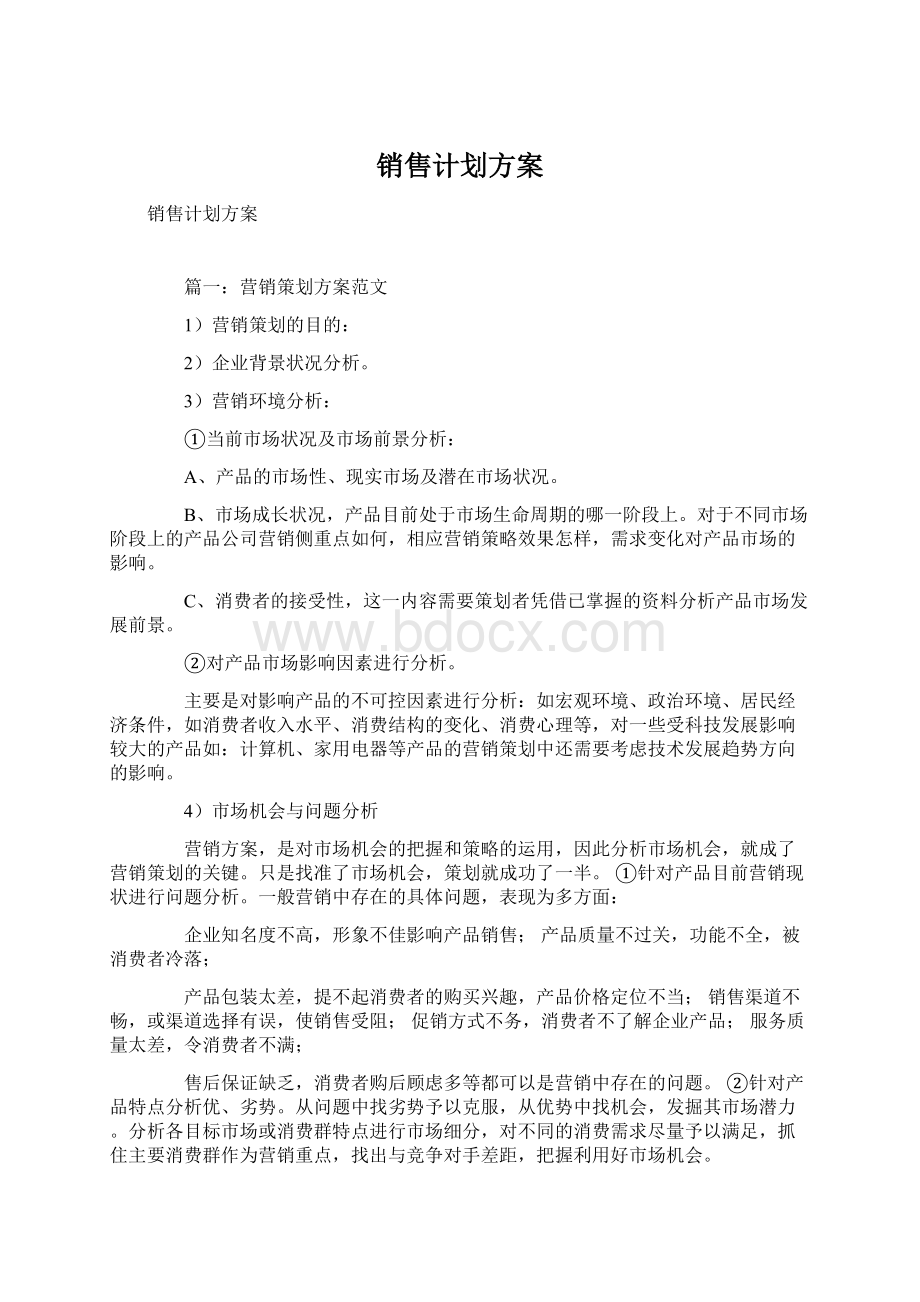 销售计划方案Word格式文档下载.docx