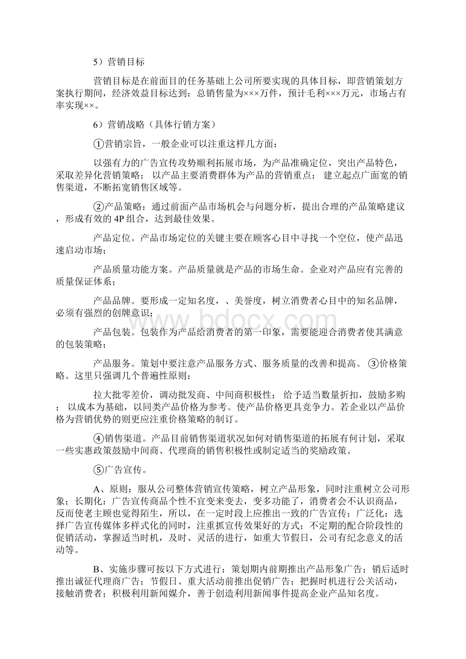 销售计划方案Word格式文档下载.docx_第2页