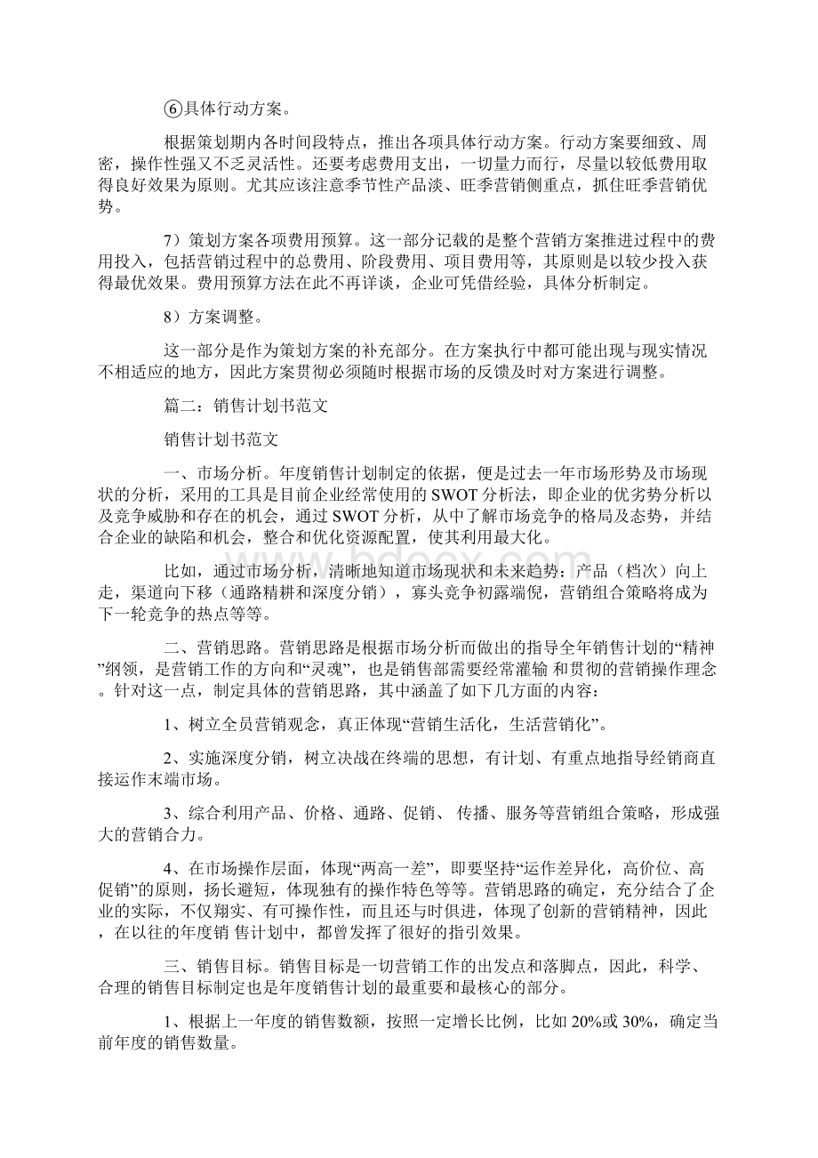 销售计划方案Word格式文档下载.docx_第3页