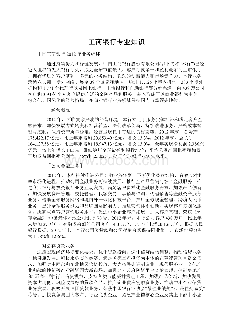 工商银行专业知识.docx_第1页