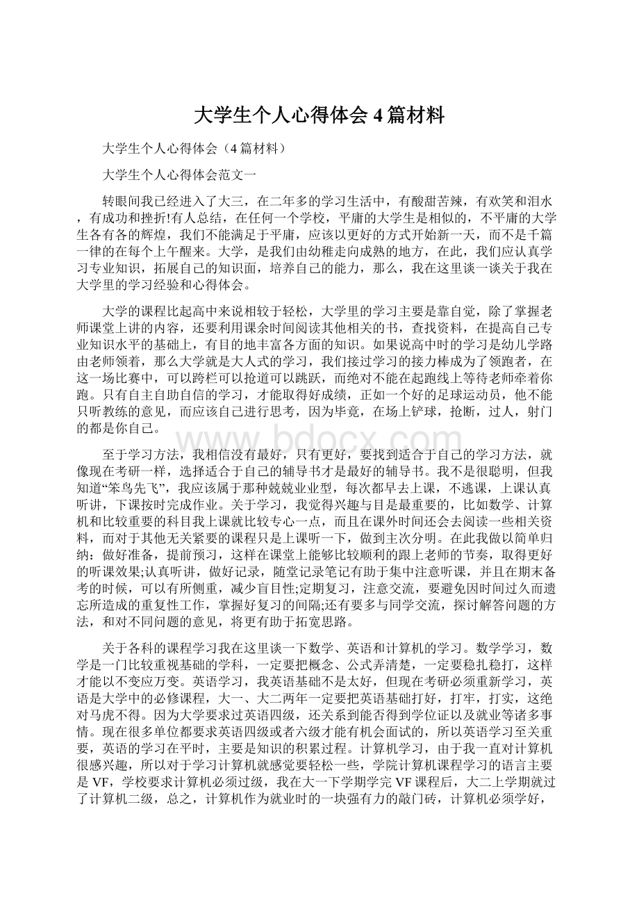 大学生个人心得体会4篇材料Word文档下载推荐.docx