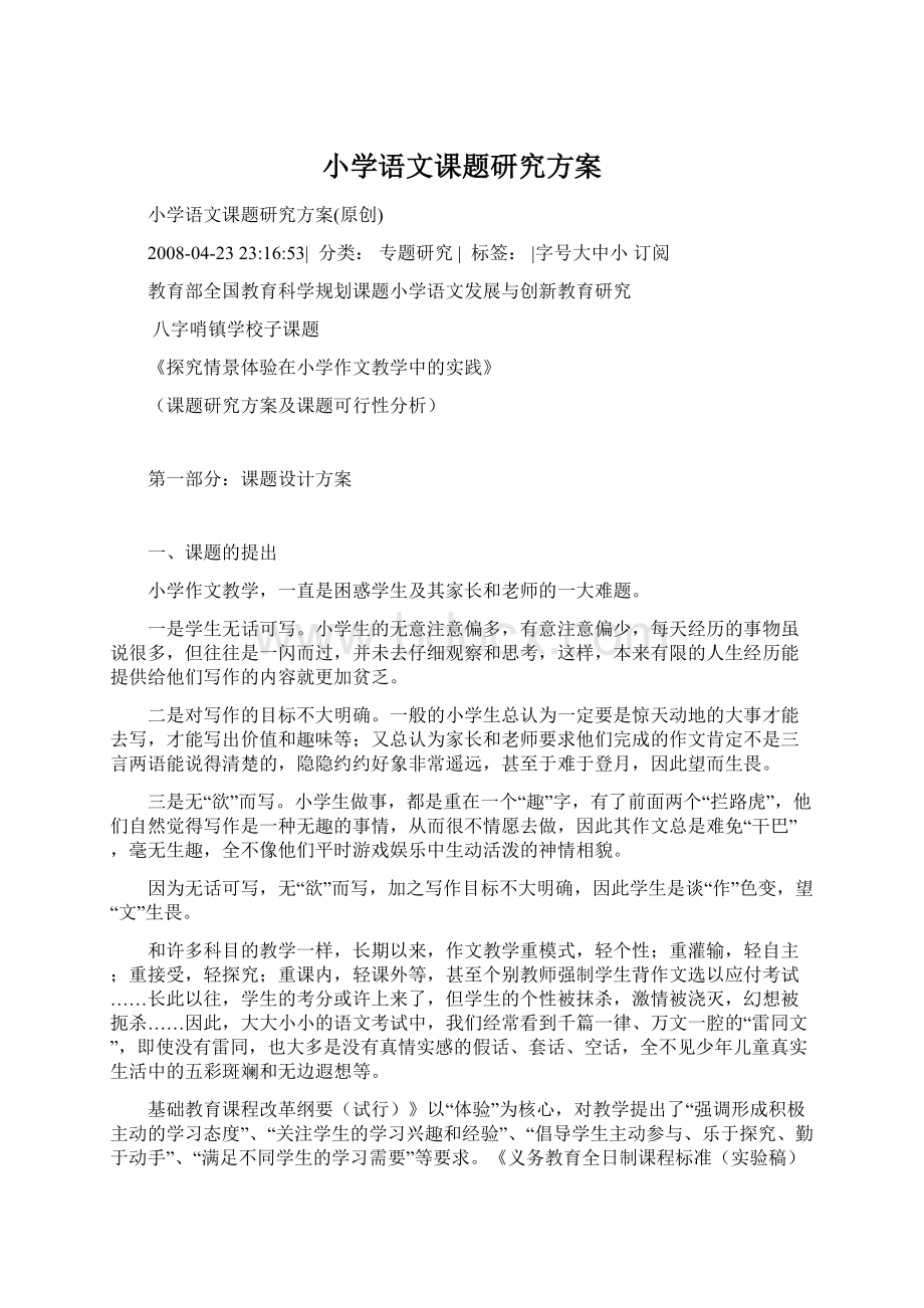 小学语文课题研究方案.docx